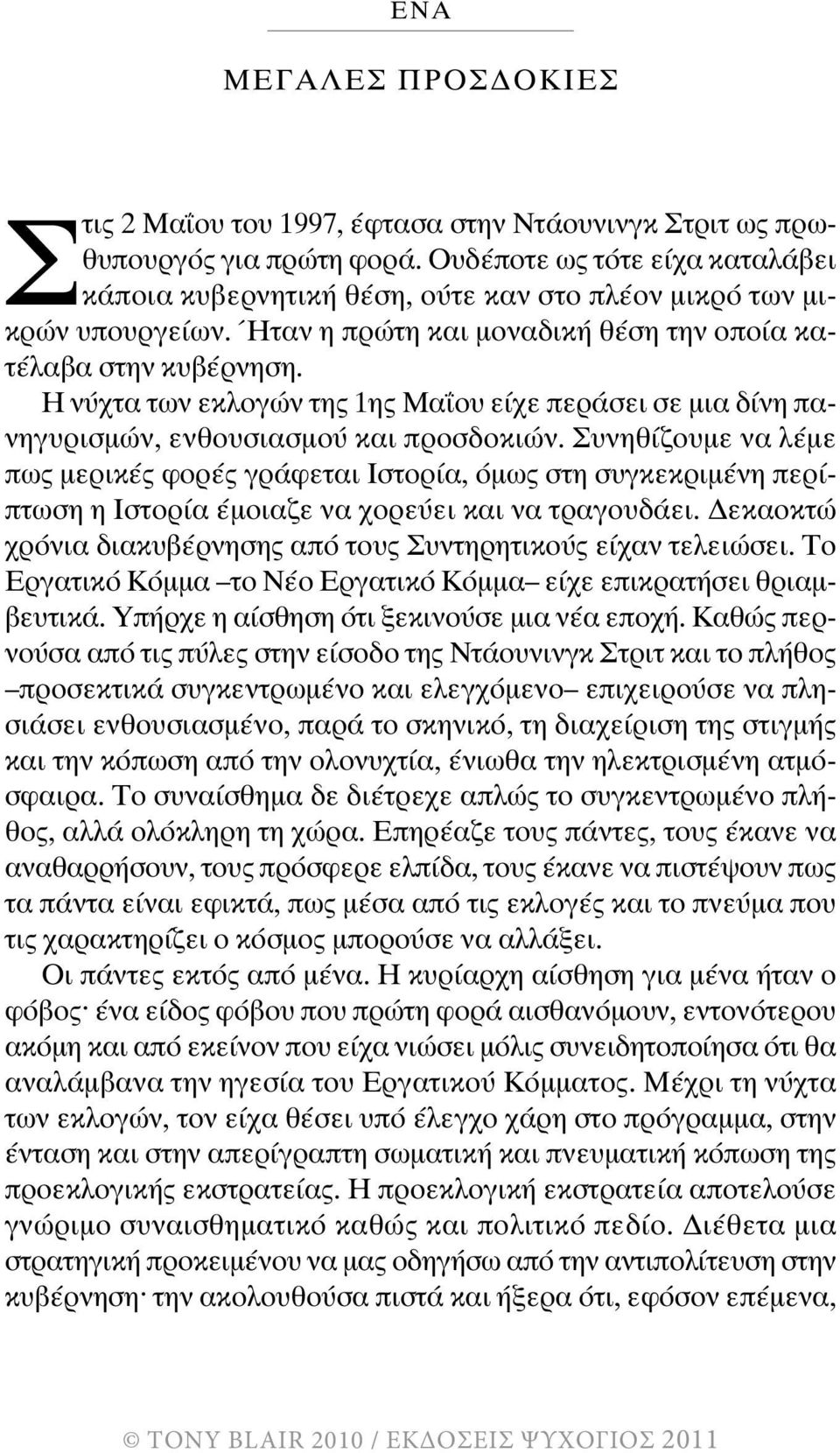 Η νύχτα των εκλογών της 1ης Μα ου είχε περάσει σε µια δίνη πανηγυρισµών, ενθουσιασµού και προσδοκιών.