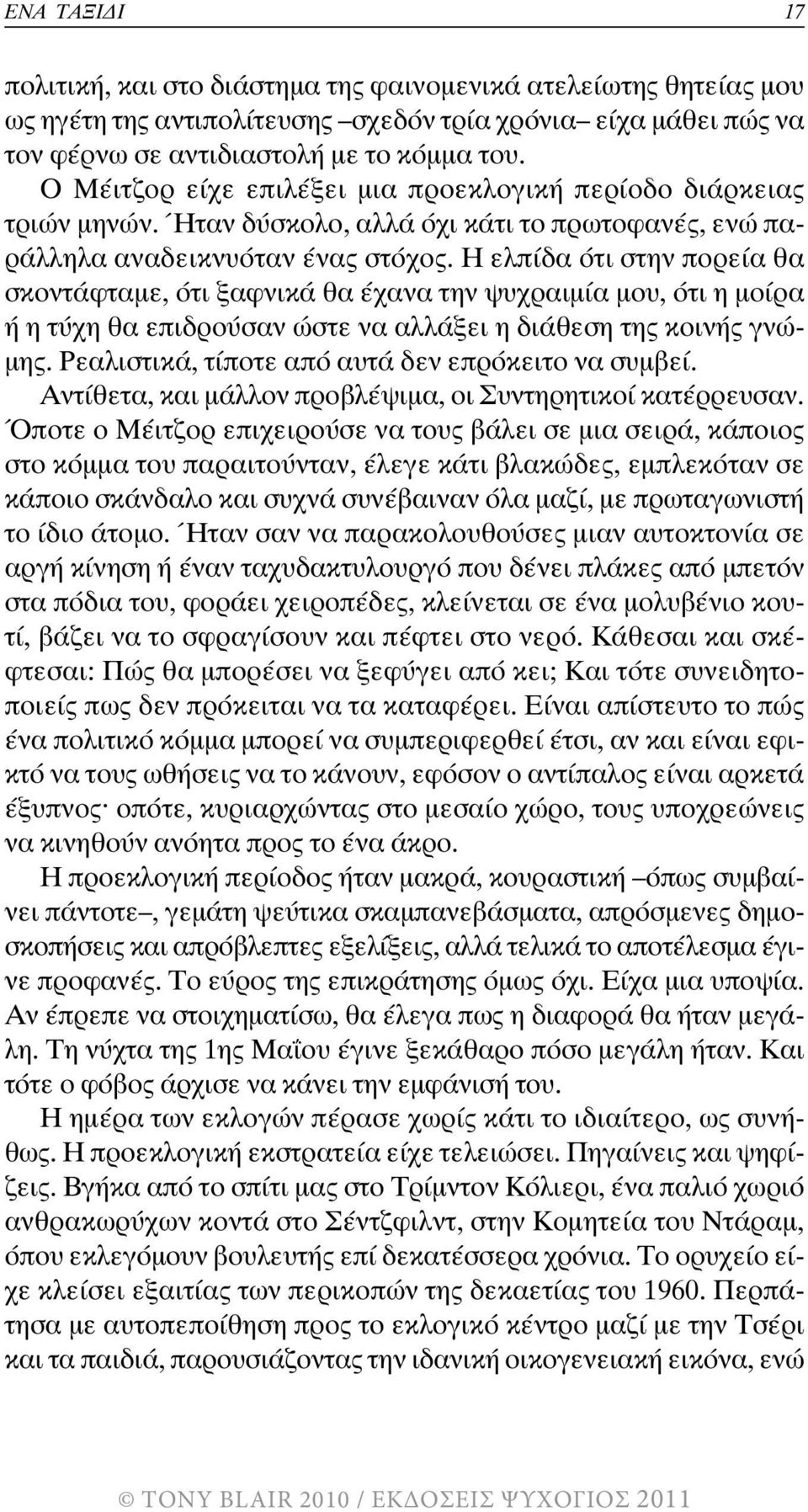 Η ελπίδα ότι στην πορεία θα σκοντάφταµε, ότι ξαφνικά θα έχανα την ψυχραιµία µου, ότι η µοίρα ή η τύχη θα επιδρούσαν ώστε να αλλάξει η διάθεση της κοινής γνώ- µης.