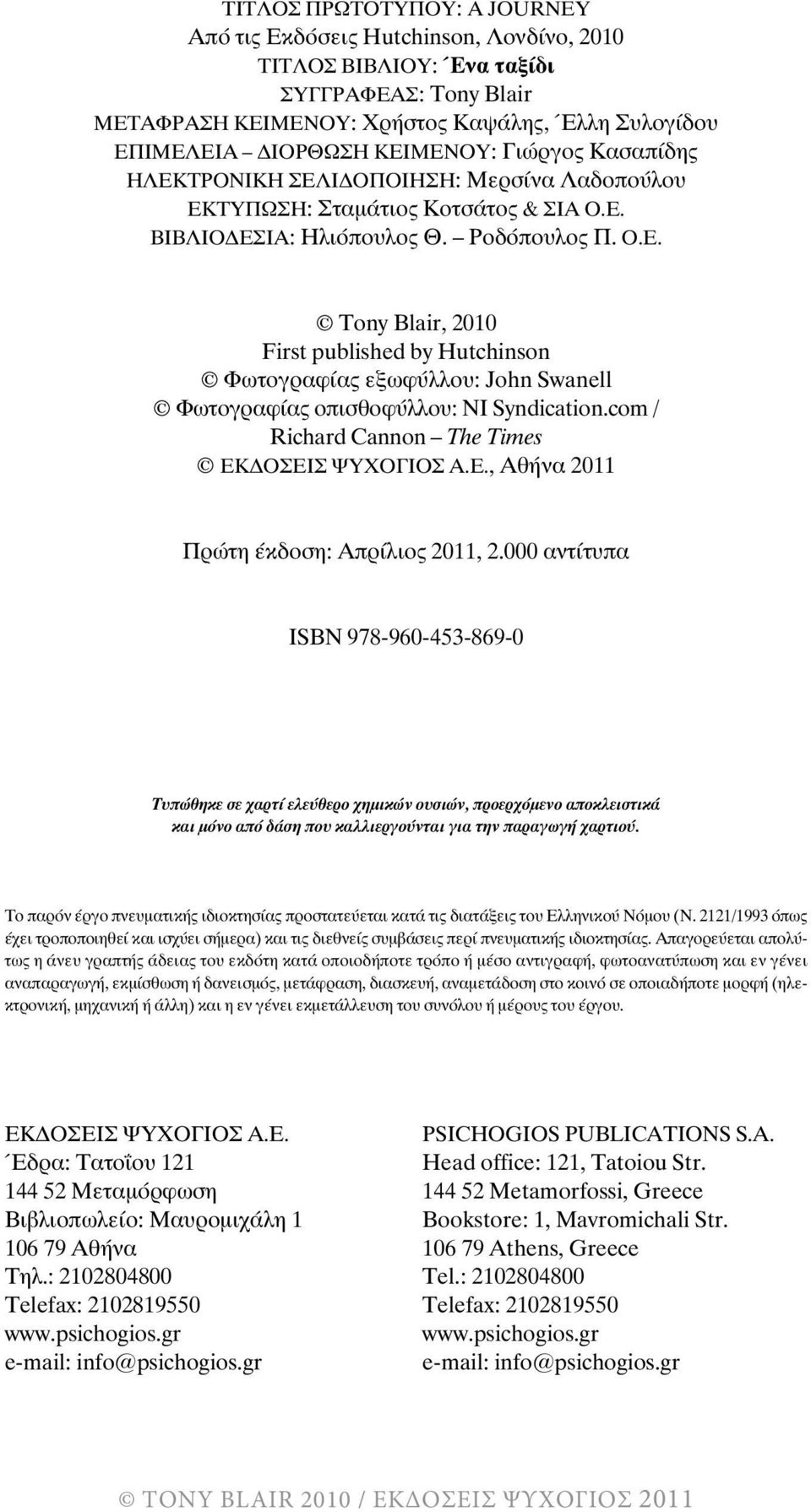 ÂÉÂËÉÏÄÅÓÉÁ: Ηλιόπουλος Θ. Ροδόπουλος Π. Ο.Ε. Tony Blair, 2010 First published by Hutchinson Φωτογραφίας εξωφύλλου: John Swanell Φωτογραφίας οπισθοφύλλου: NI Syndication.