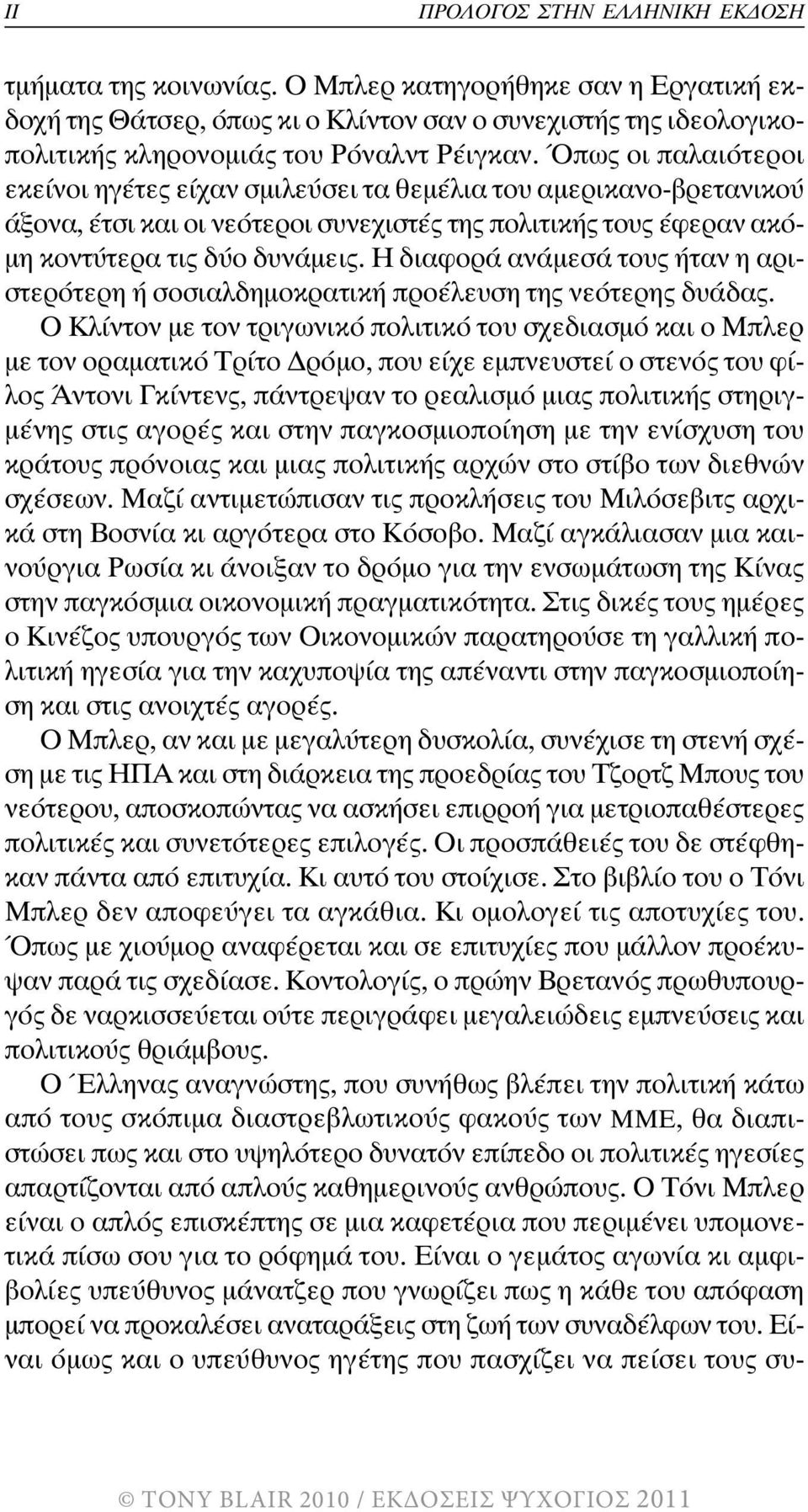 Όπως οι παλαιότεροι εκείνοι ηγέτες είχαν σµιλεύσει τα θεµέλια του αµερικανο-βρετανικού άξονα, έτσι και οι νεότεροι συνεχιστές της πολιτικής τους έφεραν ακό- µη κοντύτερα τις δύο δυνάµεις.