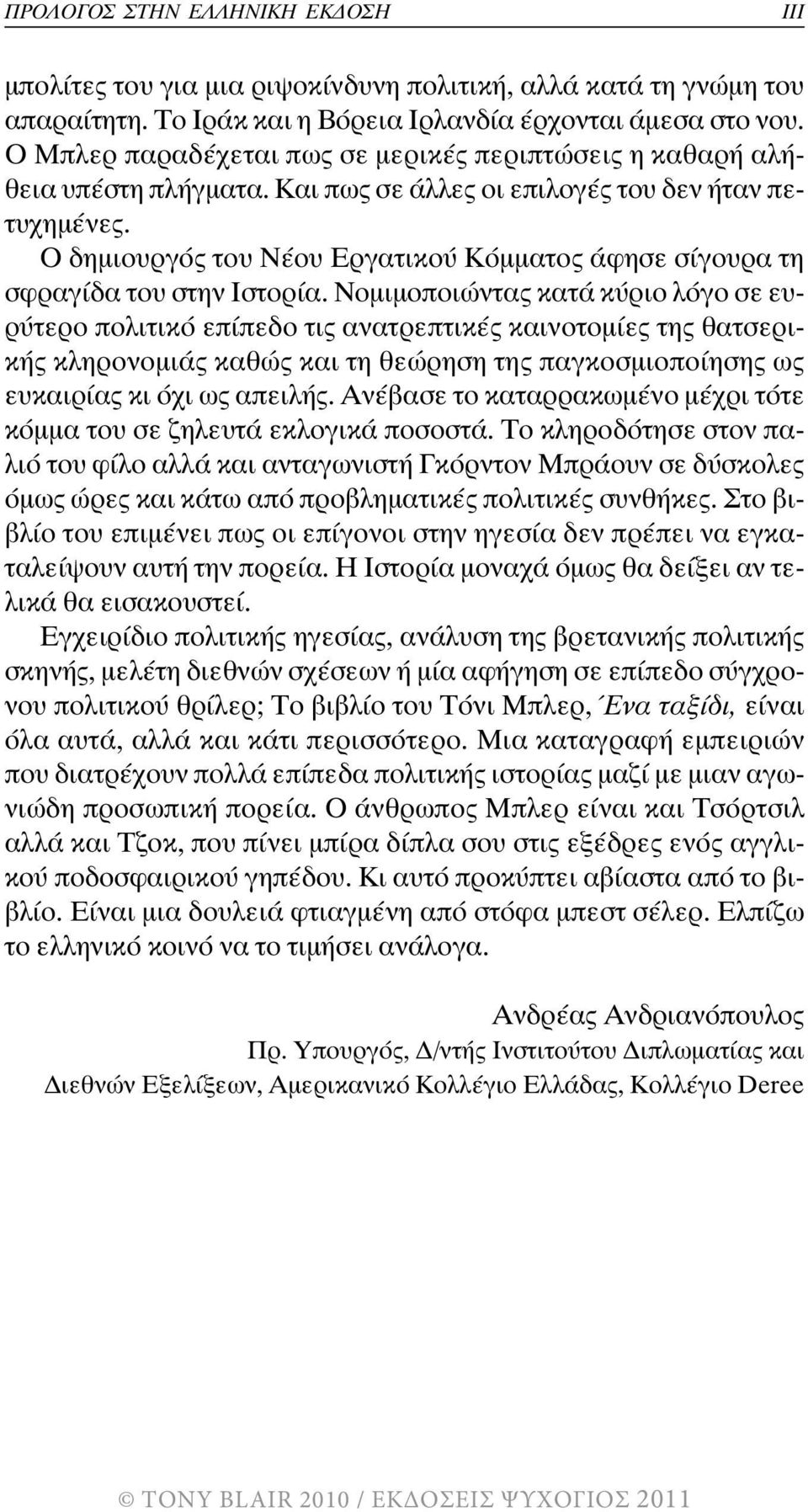 Ο δηµιουργός του Νέου Εργατικού Κόµµατος άφησε σίγουρα τη σφραγίδα του στην Ιστορία.