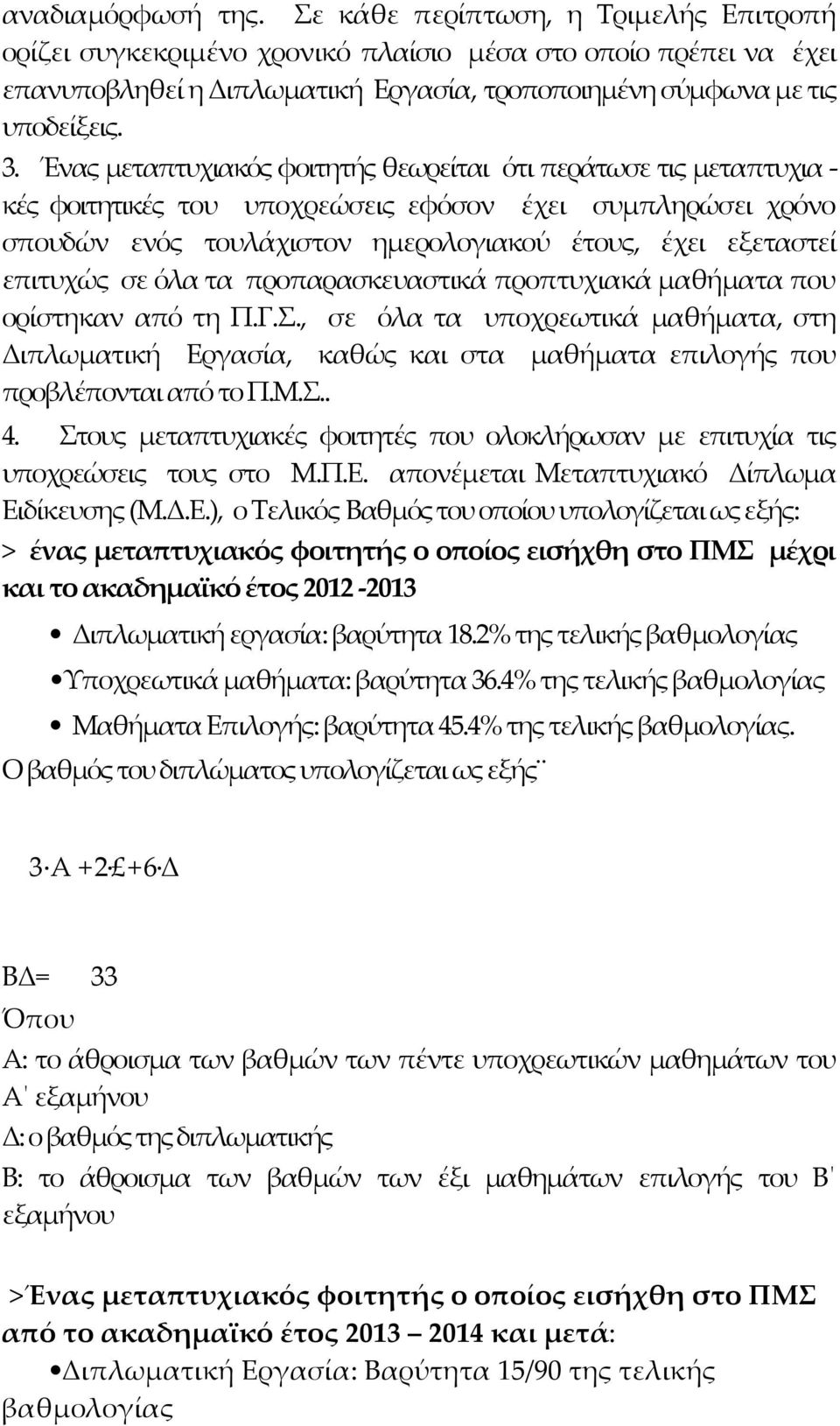 Ένας μεταπτυχιακός φοιτητής θεωρείται ότι περάτωσε τις μεταπτυχια κές φοιτητικές του υποχρεώσεις εφόσον έχει συμπληρώσει χρόνο σπουδών ενός τουλάχιστον ημερολογιακού έτους, έχει εξεταστεί επιτυχώς σε