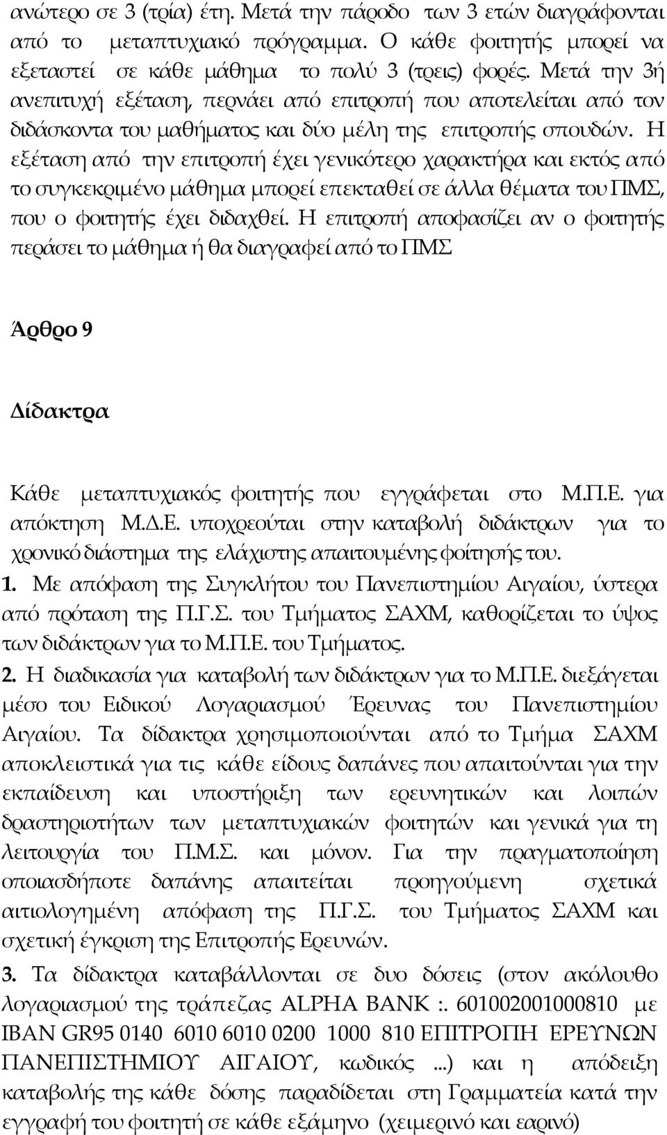 Η εξέταση από την επιτροπή έχει γενικότερο χαρακτήρα και εκτός από το συγκεκριμένο μάθημα μπορεί επεκταθεί σε άλλα θέματα του ΠΜΣ, που ο φοιτητής έχει διδαχθεί.