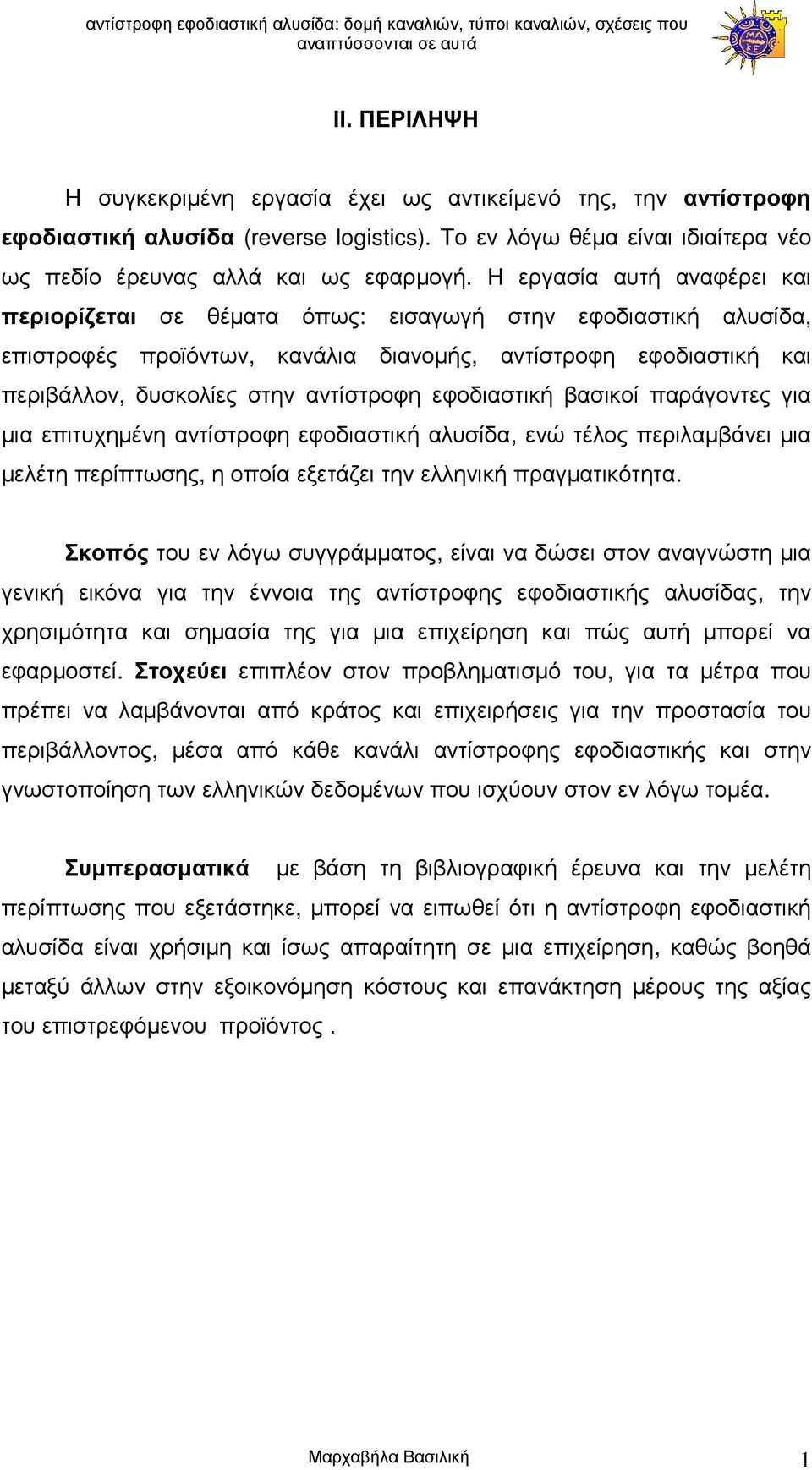 εφοδιαστική βασικοί παράγοντες για µια επιτυχηµένη αντίστροφη εφοδιαστική αλυσίδα, ενώ τέλος περιλαµβάνει µια µελέτη περίπτωσης, η οποία εξετάζει την ελληνική πραγµατικότητα.