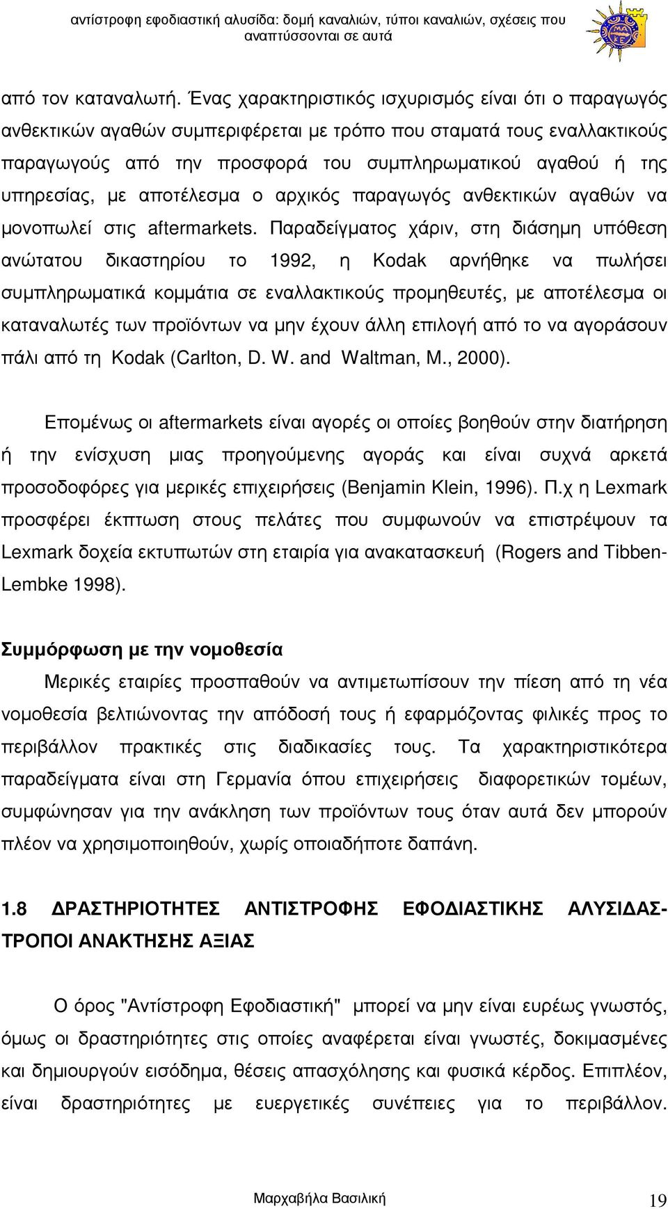 µε αποτέλεσµα ο αρχικός παραγωγός ανθεκτικών αγαθών να µονοπωλεί στις aftermarkets.