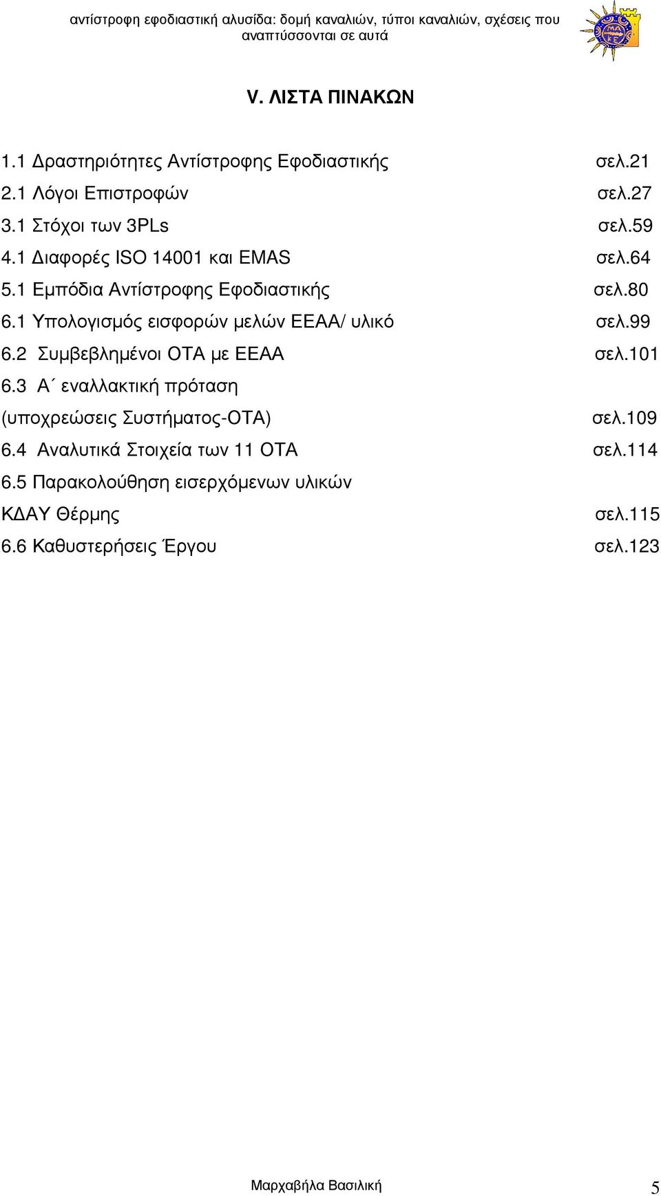 99 6.2 Συµβεβληµένοι ΟΤΑ µε ΕΕΑΑ σελ.101 6.3 Α εναλλακτική πρόταση (υποχρεώσεις Συστήµατος-ΟΤΑ) σελ.109 6.