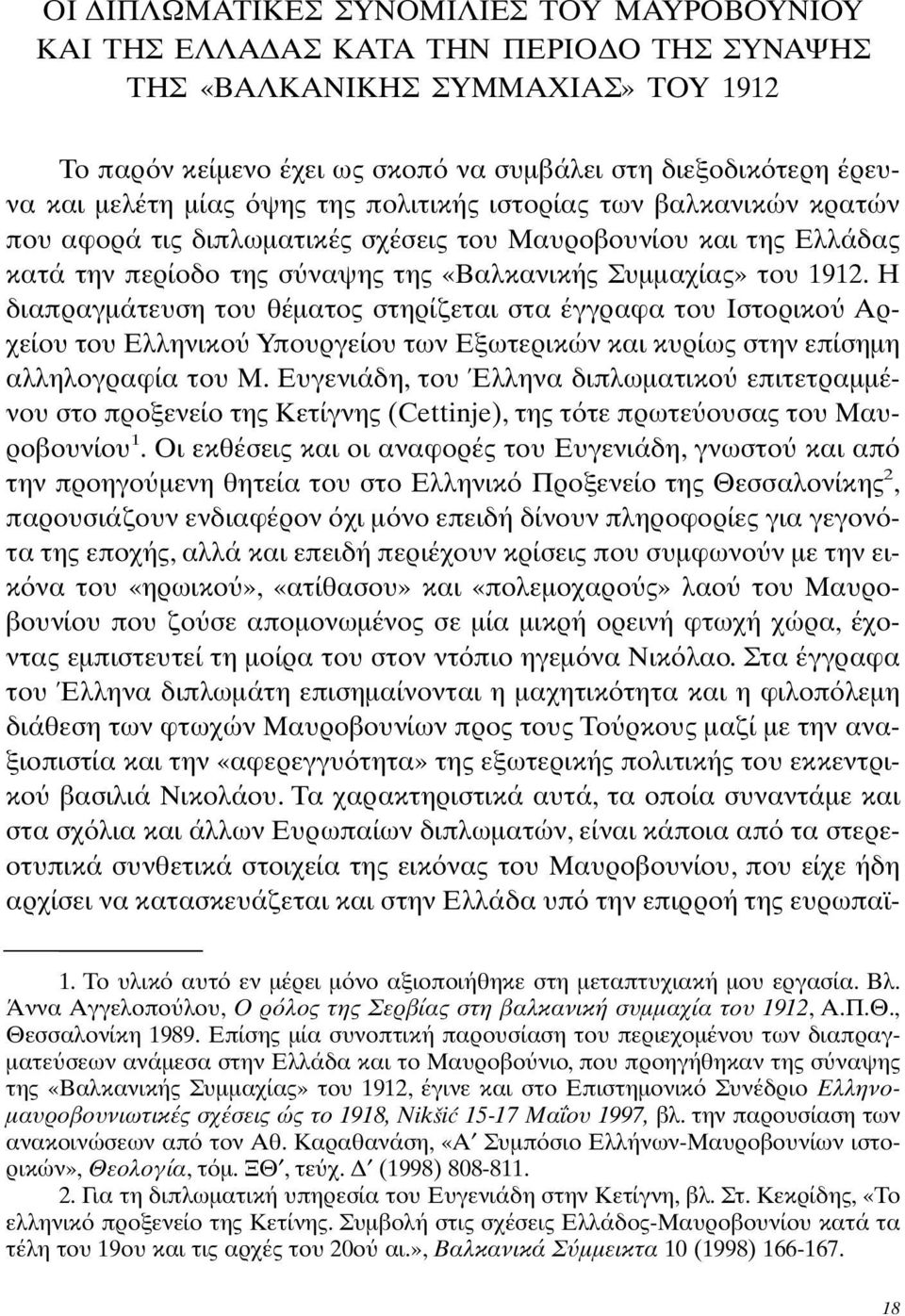 H διαπραγµάτευση του θέµατος στηρίζεται στα έγγραφα του Iστορικο Aρχείου του Eλληνικο Yπουργείου των Eξωτερικών και κυρίως στην επίσηµη αλληλογραφία του Μ.