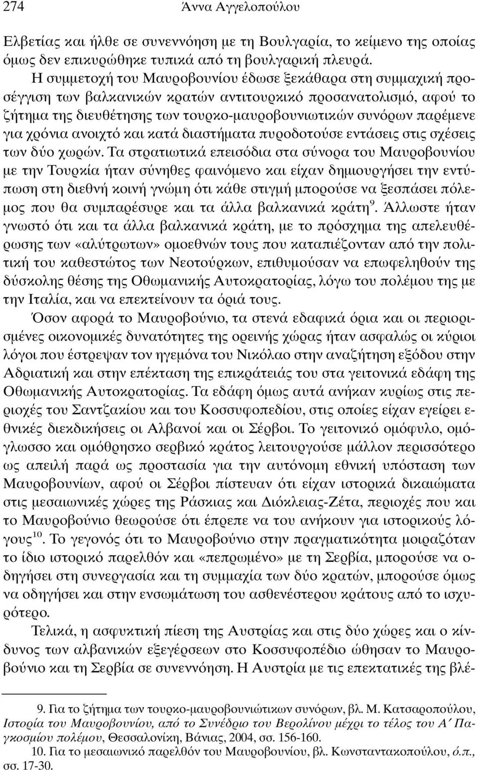 νια ανοιχτ και κατά διαστήµατα πυροδοτο σε εντάσεις στις σχέσεις των δ ο χωρών.