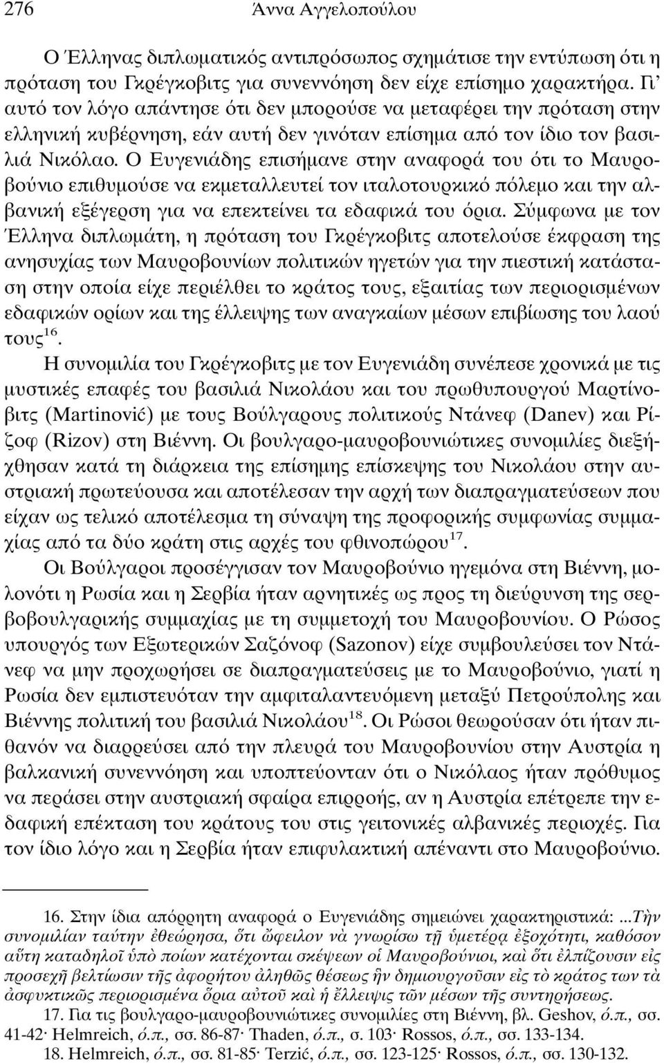 O Eυγενιάδης επισήµανε στην αναφορά του τι το Mαυροβο νιο επιθυµο σε να εκµεταλλευτεί τον ιταλοτουρκικ π λεµο και την αλβανική εξέγερση για να επεκτείνει τα εδαφικά του ρια.