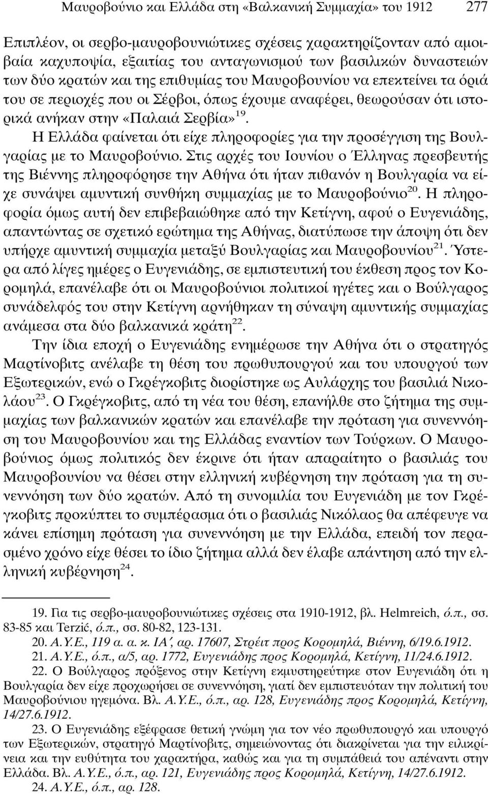 H Eλλάδα φαίνεται τι είχε πληροφορίες για την προσέγγιση της Bουλγαρίας µε το Mαυροβο νιο.