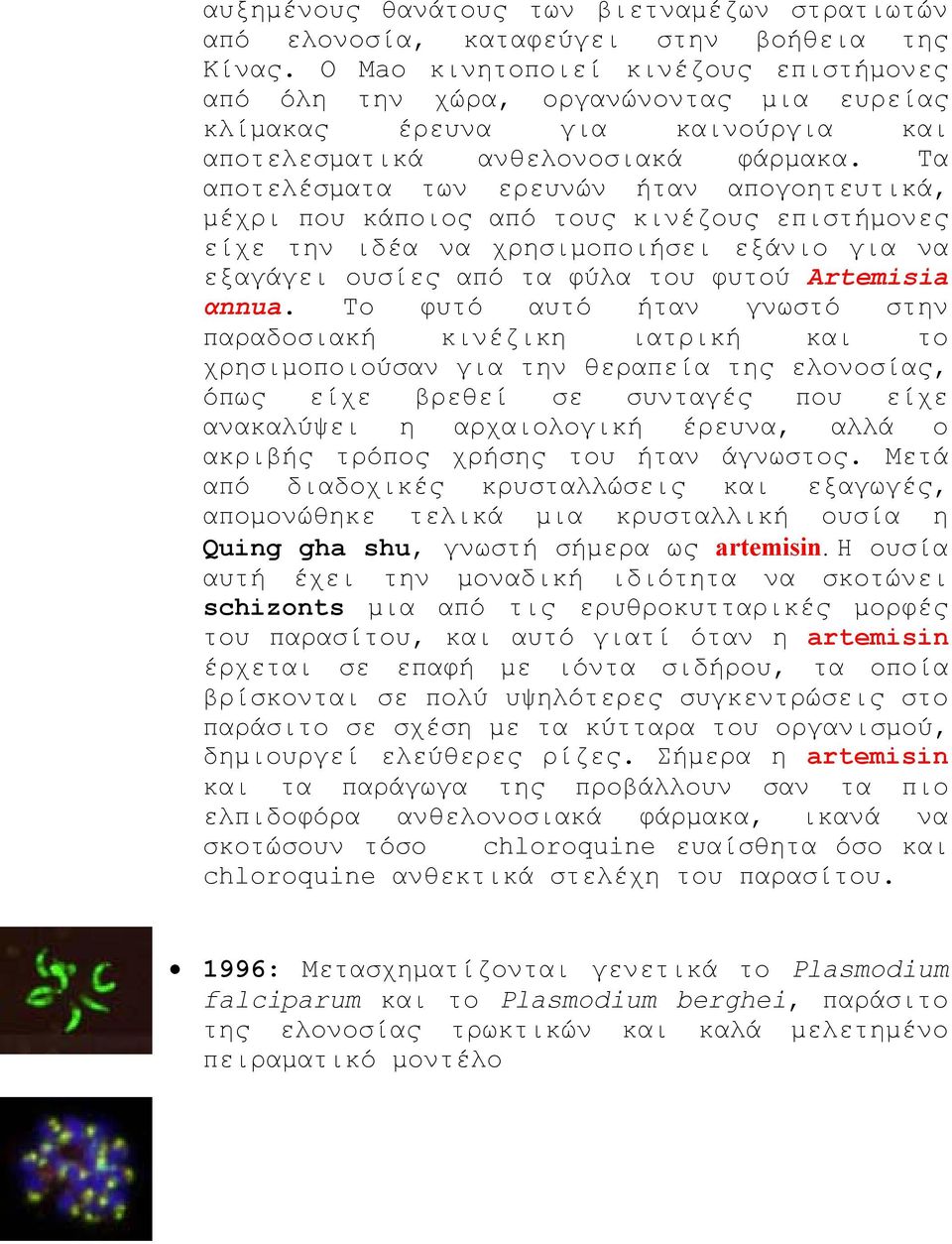 Τα αποτελέσµατα των ερευνών ήταν απογοητευτικά, µέχρι που κάποιος από τους κινέζους επιστήµονες είχε την ιδέα να χρησιµοποιήσει εξάνιο για να εξαγάγει ουσίες από τα φύλα του φυτού Artemisia αnnua.