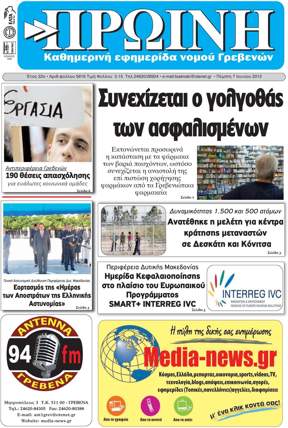 των βαριά πασχόντων, ωστόσο συνεχίζεται η αναστολή της επί πιστώση χορήγησης φαρμάκων από τα Γρεβενιώτικα φαρμακεία Σελίδα 7 Δυναμικότητας 1.