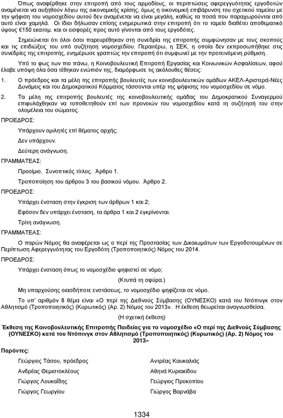 Οι ίδιοι δήλωσαν επίσης ενημερωτικά στην επιτροπή ότι το ταμείο διαθέτει αποθεματικό ύψους 150 εκατομ. και οι εισφορές προς αυτό γίνονται από τους εργοδότες.