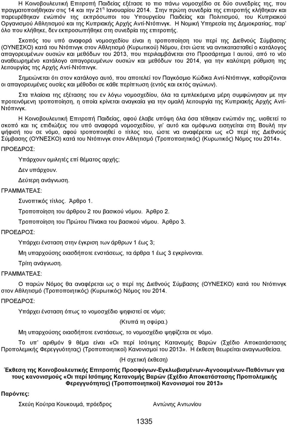 Η Νομική Υπηρεσία της Δημοκρατίας, παρ όλο που κλήθηκε, δεν εκπροσωπήθηκε στη συνεδρία της επιτροπής.