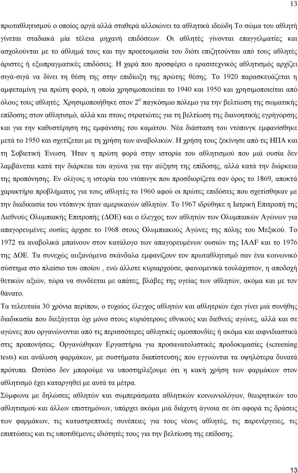 Η χαρά που προσφέρει ο ερασιτεχνικός αθλητισμός αρχίζει σιγά-σιγά να δίνει τη θέση της στην επιδίωξη της πρώτης θέσης.