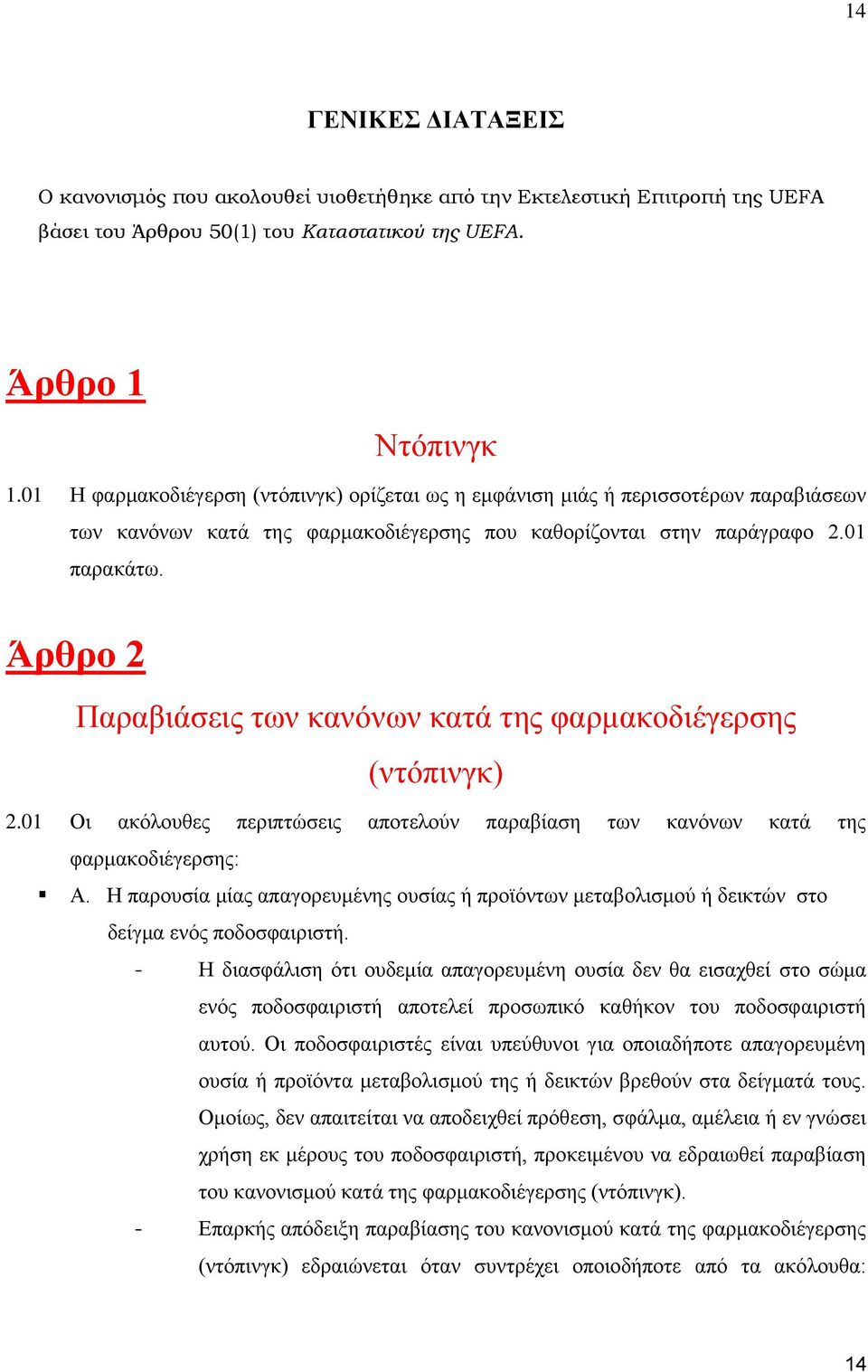 Άρθρο 2 Παραβιάσεις των κανόνων κατά της φαρμακοδιέγερσης (ντόπινγκ) 2.01 Οι ακόλουθες περιπτώσεις αποτελούν παραβίαση των κανόνων κατά της φαρμακοδιέγερσης: Α.