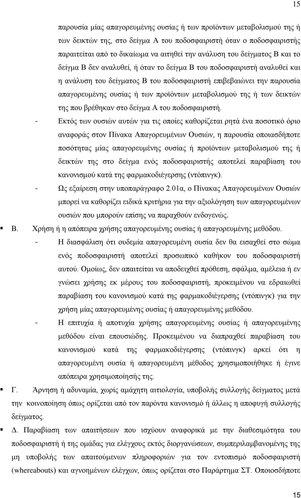 μεταβολισμού της ή των δεικτών της που βρέθηκαν στο δείγμα Α του ποδοσφαιριστή.