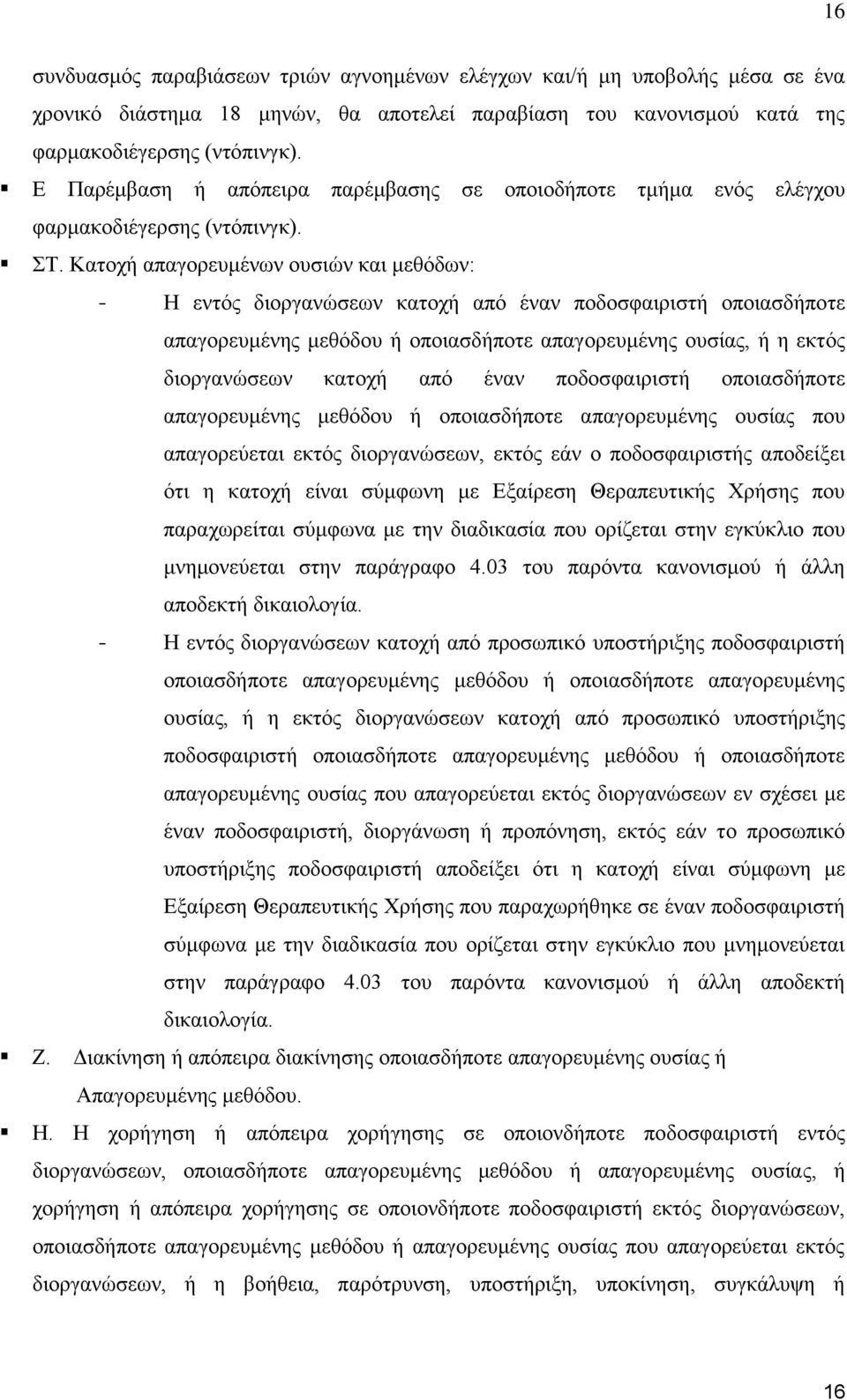 Κατοχή απαγορευμένων ουσιών και μεθόδων: - Η εντός διοργανώσεων κατοχή από έναν ποδοσφαιριστή οποιασδήποτε απαγορευμένης μεθόδου ή οποιασδήποτε απαγορευμένης ουσίας, ή η εκτός διοργανώσεων κατοχή από