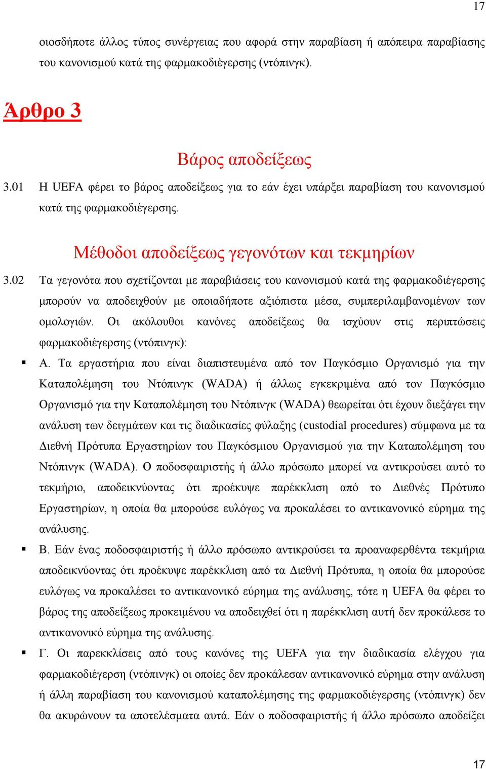 02 Τα γεγονότα που σχετίζονται με παραβιάσεις του κανονισμού κατά της φαρμακοδιέγερσης μπορούν να αποδειχθούν με οποιαδήποτε αξιόπιστα μέσα, συμπεριλαμβανομένων των ομολογιών.