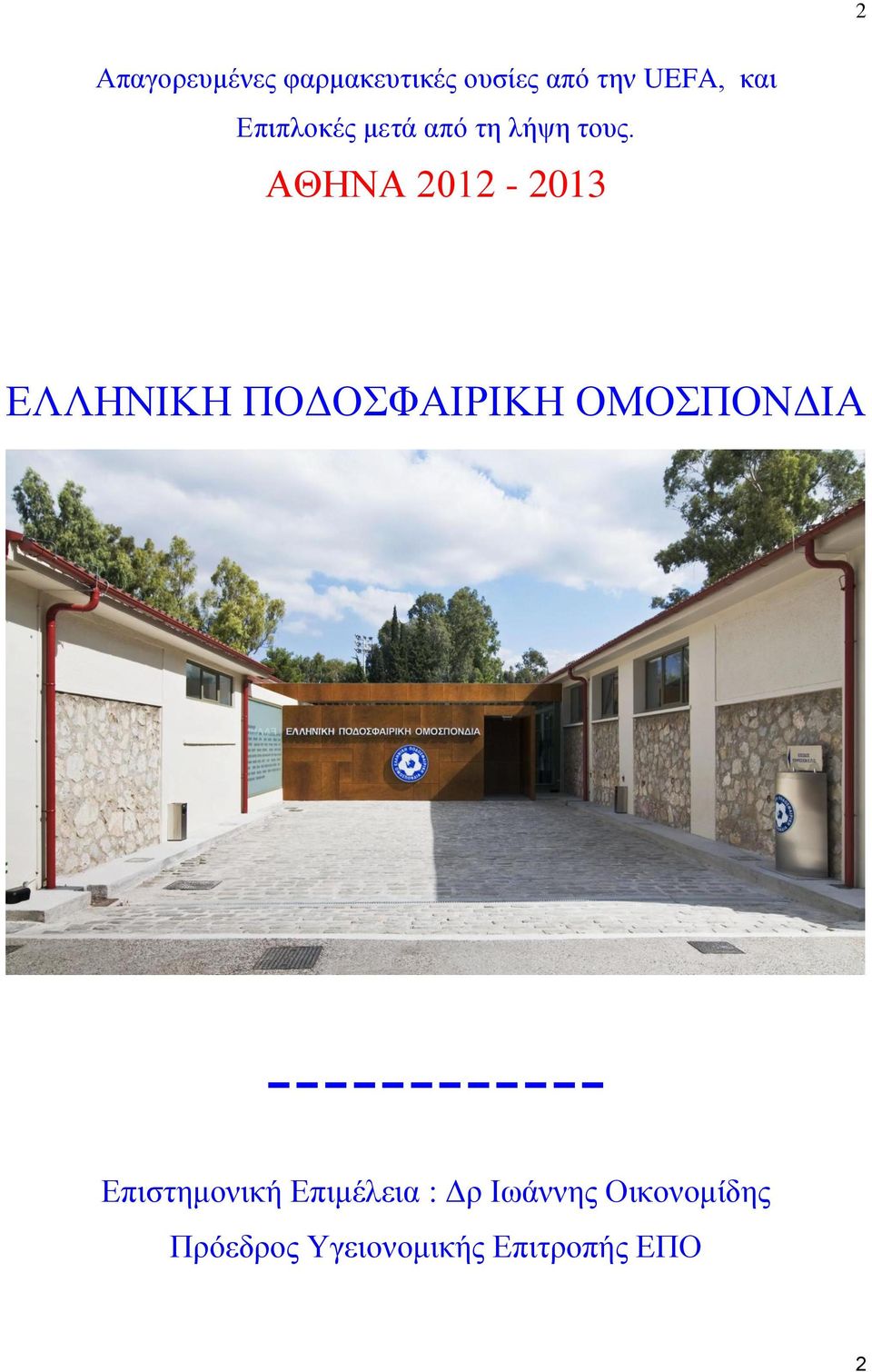 ΑΘΗΝΑ 2012-2013 ΕΛΛΗΝΙΚΗ ΠΟΔΟΣΦΑΙΡΙΚΗ ΟΜΟΣΠΟΝΔΙΑ