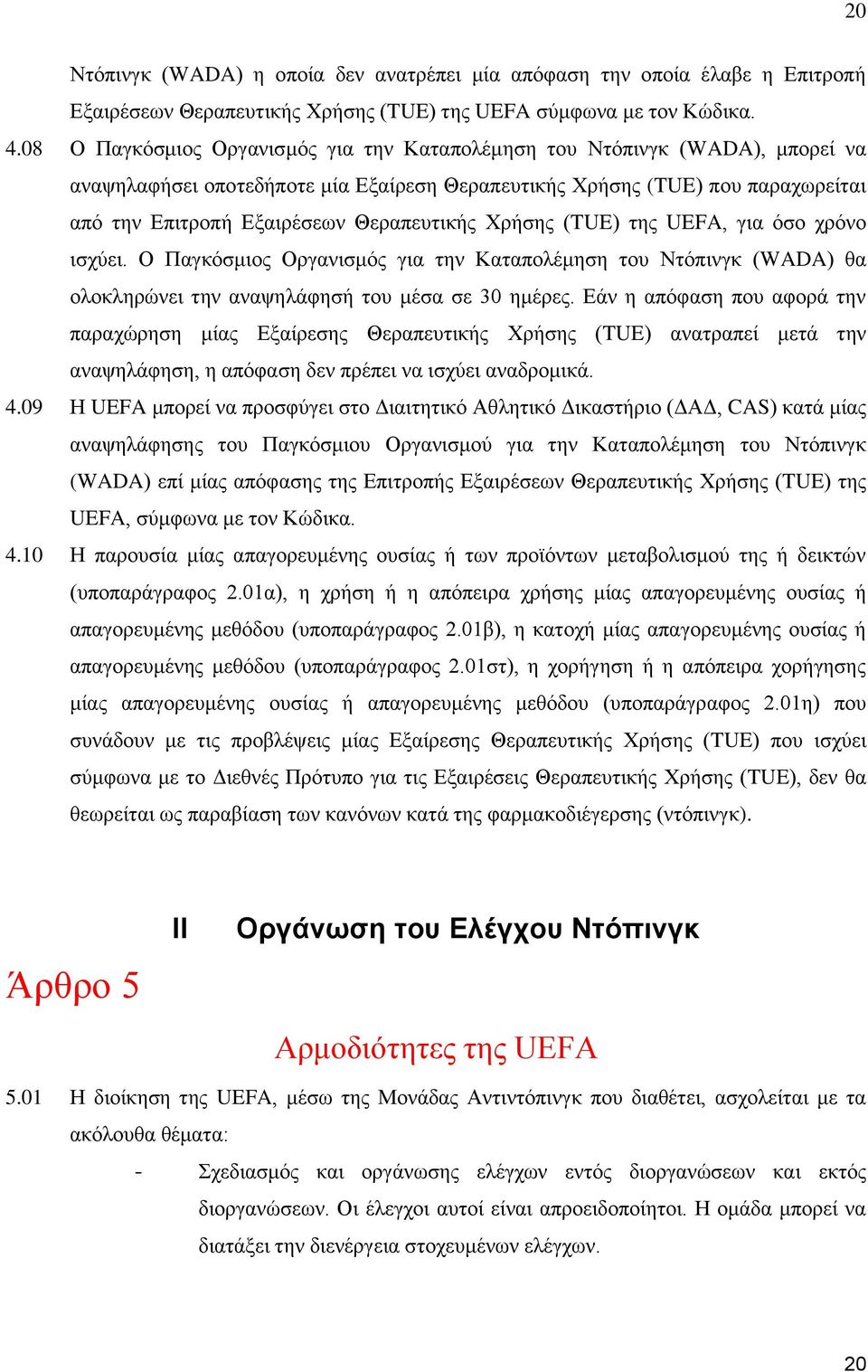 Θεραπευτικής Χρήσης (TUE) της UEFA, για όσο χρόνο ισχύει. Ο Παγκόσμιος Οργανισμός για την Καταπολέμηση του Ντόπινγκ (WADA) θα ολοκληρώνει την αναψηλάφησή του μέσα σε 30 ημέρες.