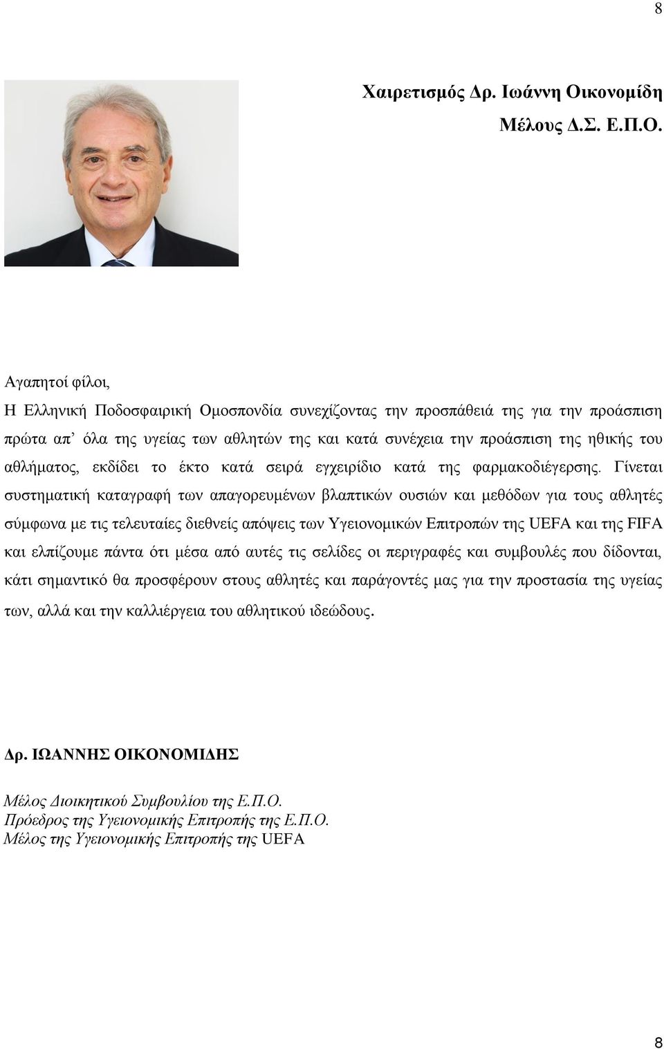 Αγαπητοί φίλοι, Η Ελληνική Ποδοσφαιρική Ομοσπονδία συνεχίζοντας την προσπάθειά της για την προάσπιση πρώτα απ όλα της υγείας των αθλητών της και κατά συνέχεια την προάσπιση της ηθικής του αθλήματος,