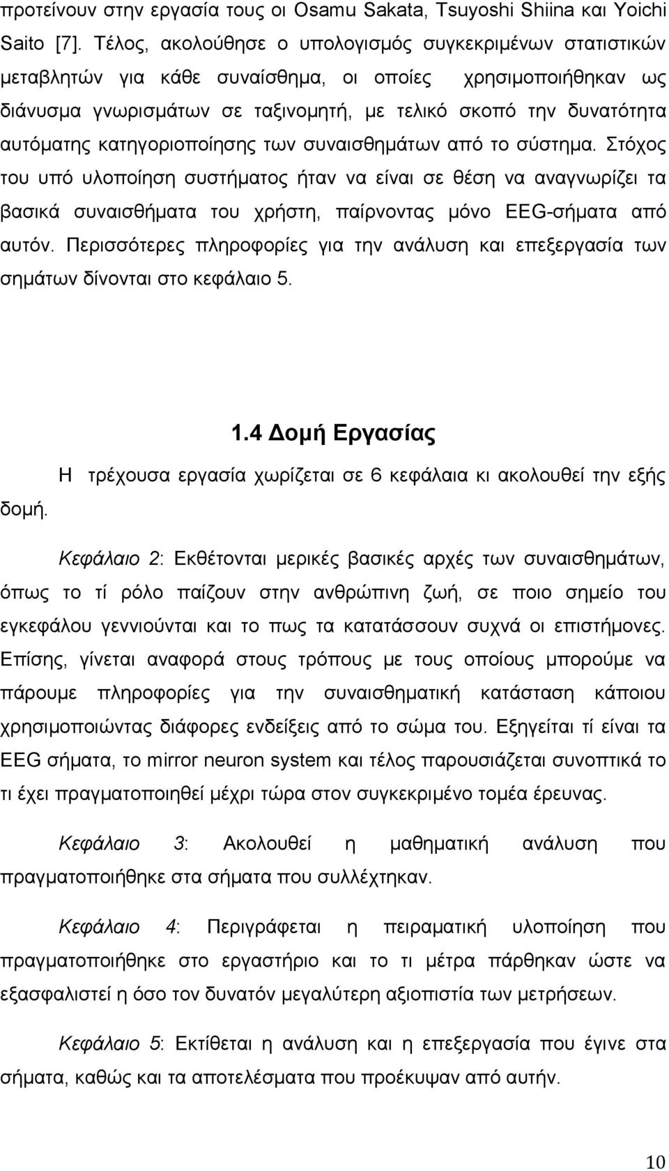 θαηεγνξηνπνίεζεο ησλ ζπλαηζζεκάησλ από ην ζύζηεκα. ηόρνο ηνπ ππό πινπνίεζε ζπζηήκαηνο ήηαλ λα είλαη ζε ζέζε λα αλαγλσξίδεη ηα βαζηθά ζπλαηζζήκαηα ηνπ ρξήζηε, παίξλνληαο κόλν EEG-ζήκαηα από απηόλ.