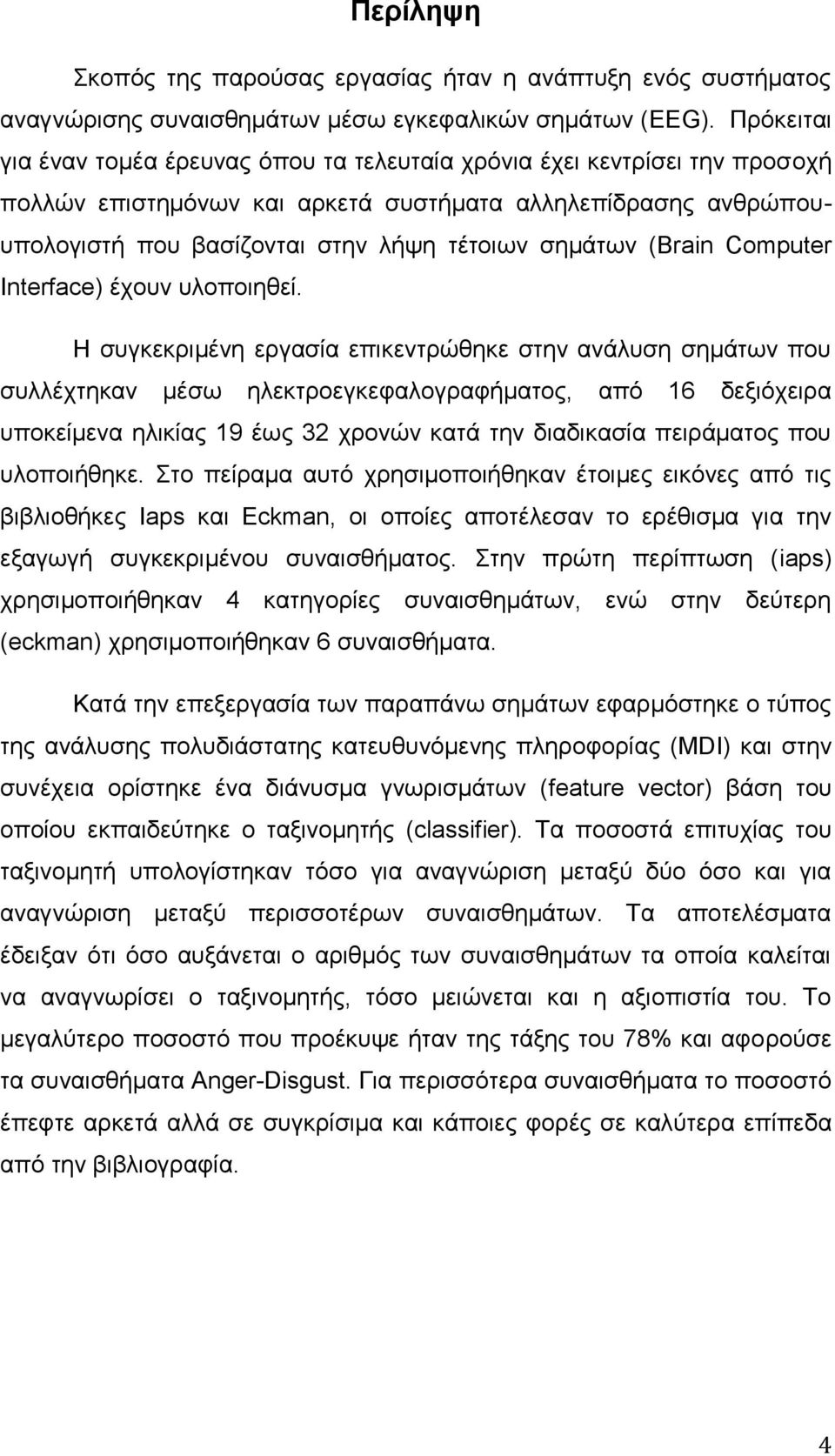 (Brain Computer Interface) έρνπλ πινπνηεζεί.