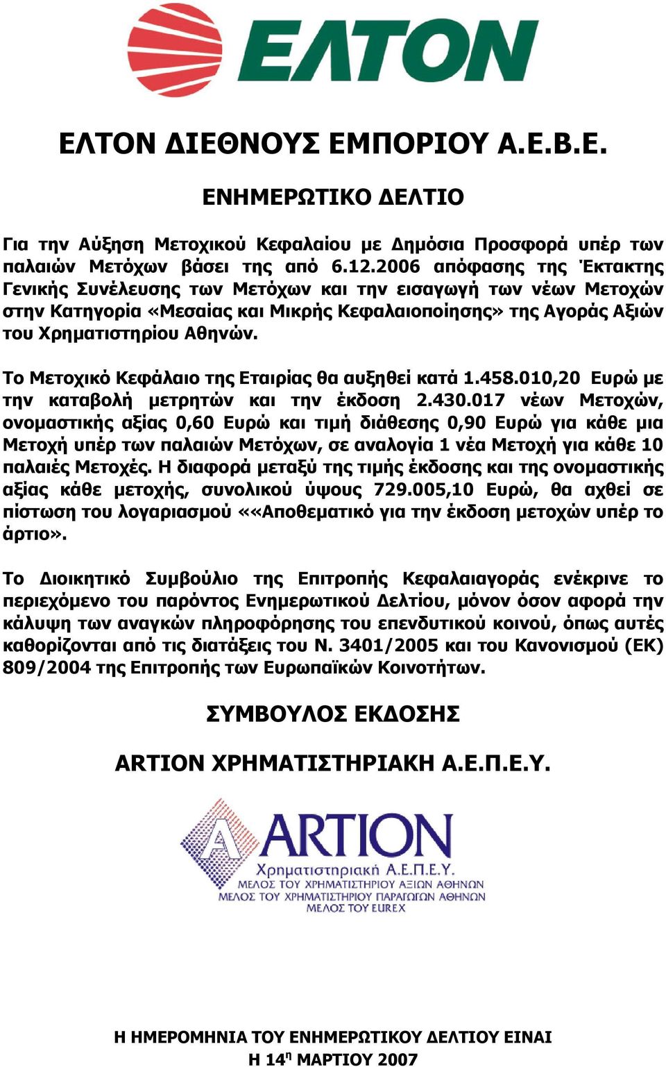 Το Μετοχικό Κεφάλαιο της Εταιρίας θα αυξηθεί κατά 1.458.010,20 Ευρώ µε την καταβολή µετρητών και την έκδοση 2.430.