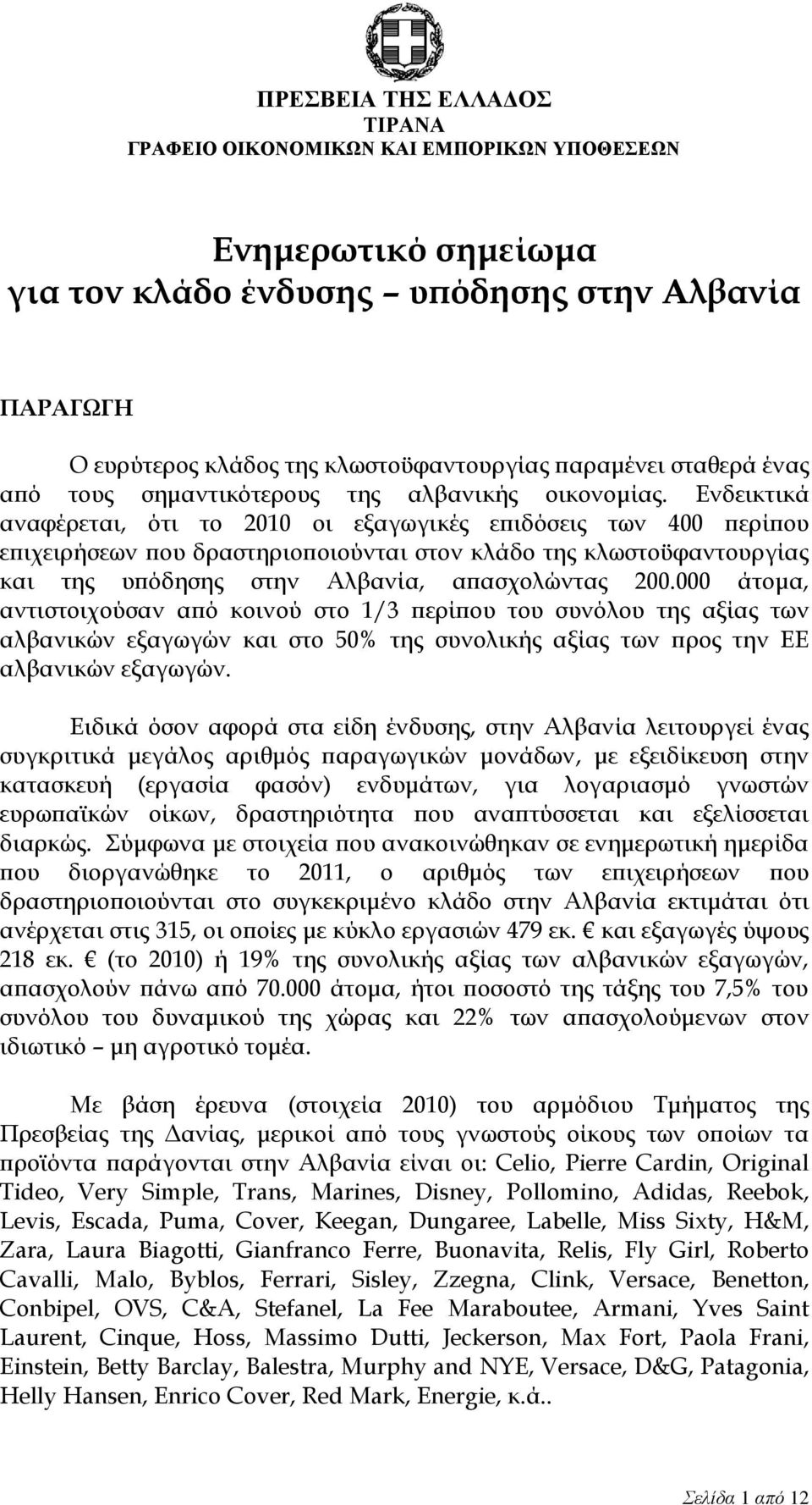 Ενδεικτικά αναφέρεται, ότι το 2010 οι εξαγωγικές επιδόσεις των 400 περίπου επιχειρήσεων που δραστηριοποιούνται στον κλάδο της κλωστοϋφαντουργίας και της υπόδησης στην Αλβανία, απασχολώντας 200.
