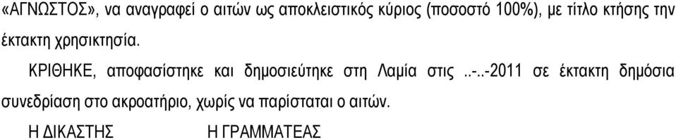 ΚΡΙΘΗΚΕ, αποφασίστηκε και δημοσιεύτηκε στη Λαμία στις..-.