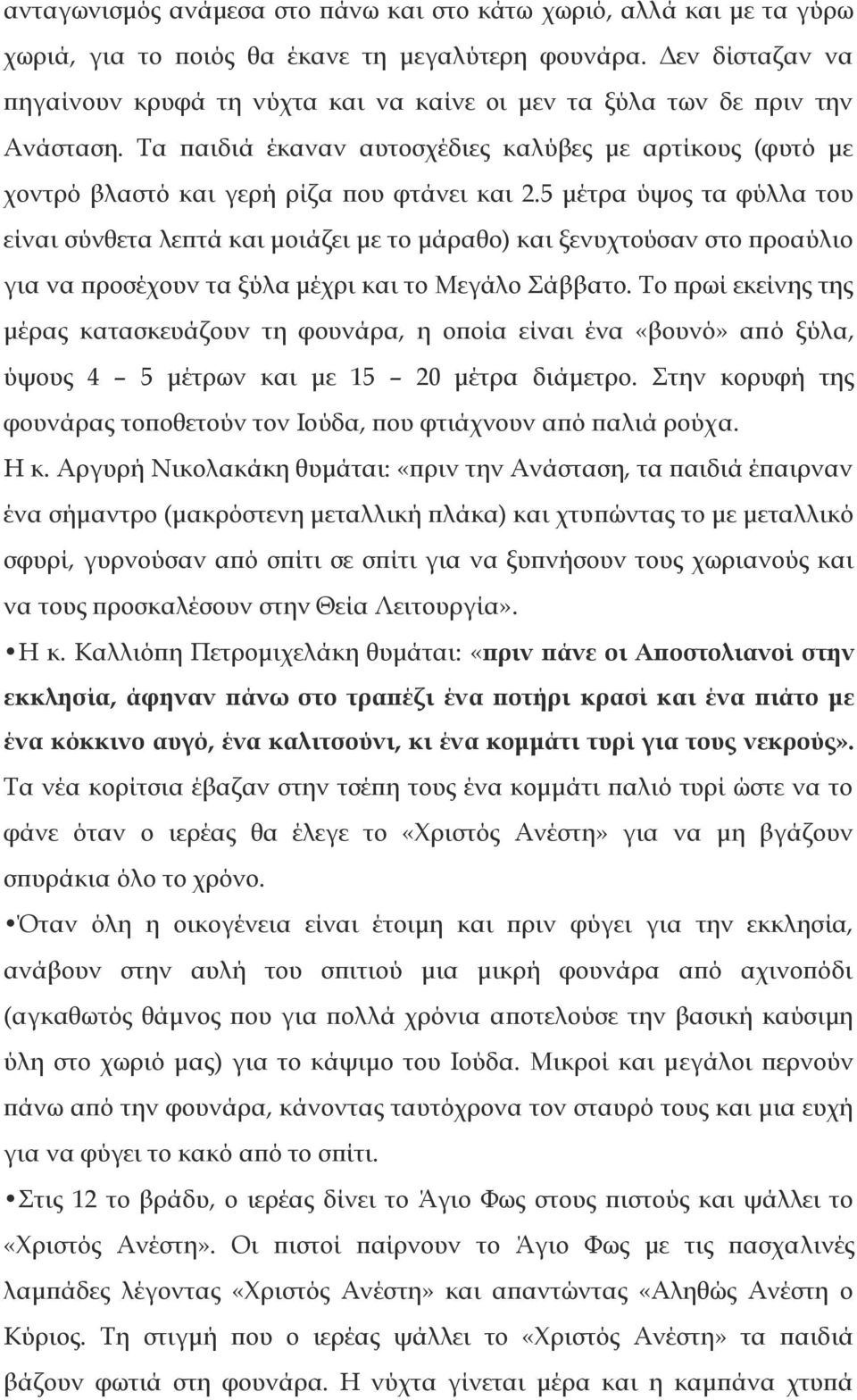 5 μέτρα ύψος τα φύλλα του είναι σύνθετα λεπτά και μοιάζει με το μάραθο) και ξενυχτούσαν στο προαύλιο για να προσέχουν τα ξύλα μέχρι και το Μεγάλο Σάββατο.