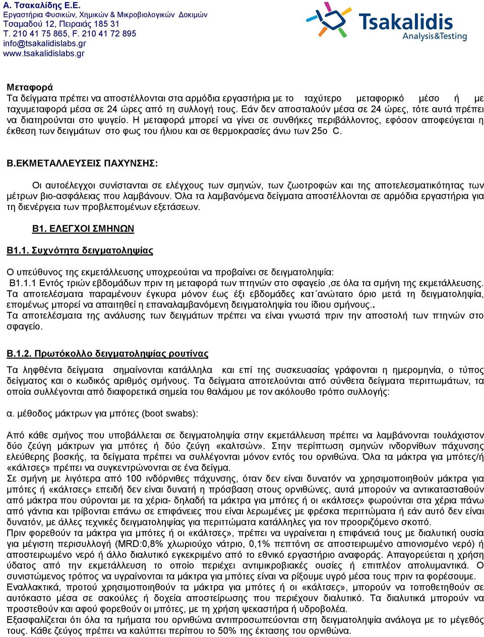 Η μεταφορά μπορεί να γίνει σε συνθήκες περιβάλλοντος, εφόσον αποφεύγεται η έκθεση των δειγμάτων στο φως του ήλιου και σε θερμοκρασίες άνω των 25ο C. Β.