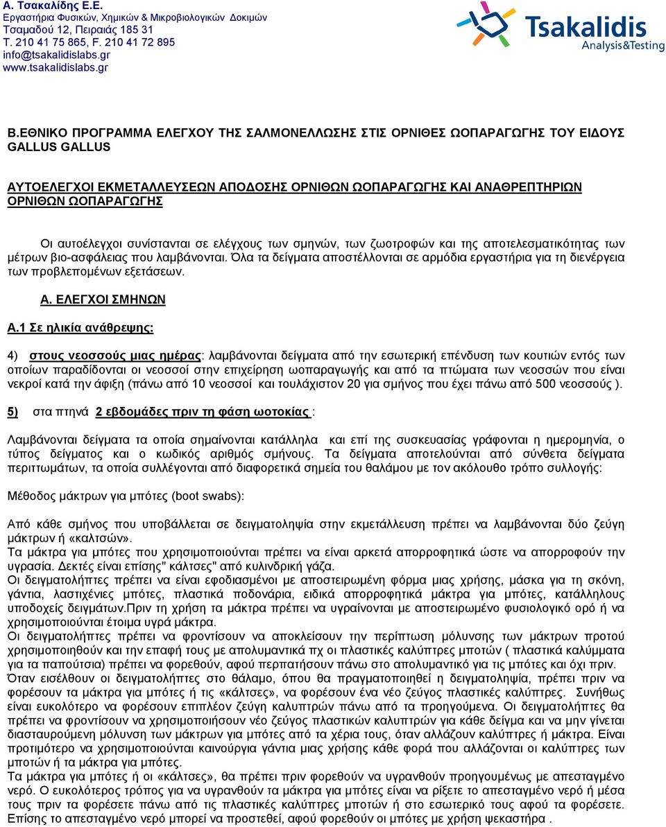 Όλα τα δείγματα αποστέλλονται σε αρμόδια εργαστήρια για τη διενέργεια των προβλεπομένων εξετάσεων. Α. ΕΛΕΓΧΟΙ ΣΜΗΝΩΝ Α.