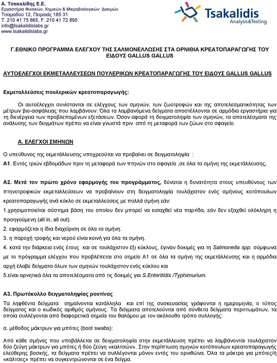 Όλα τα λαμβανόμενα δείγματα αποστέλλονται σε αρμόδια εργαστήρια για τη διενέργεια των προβλεπομένων εξετάσεων.