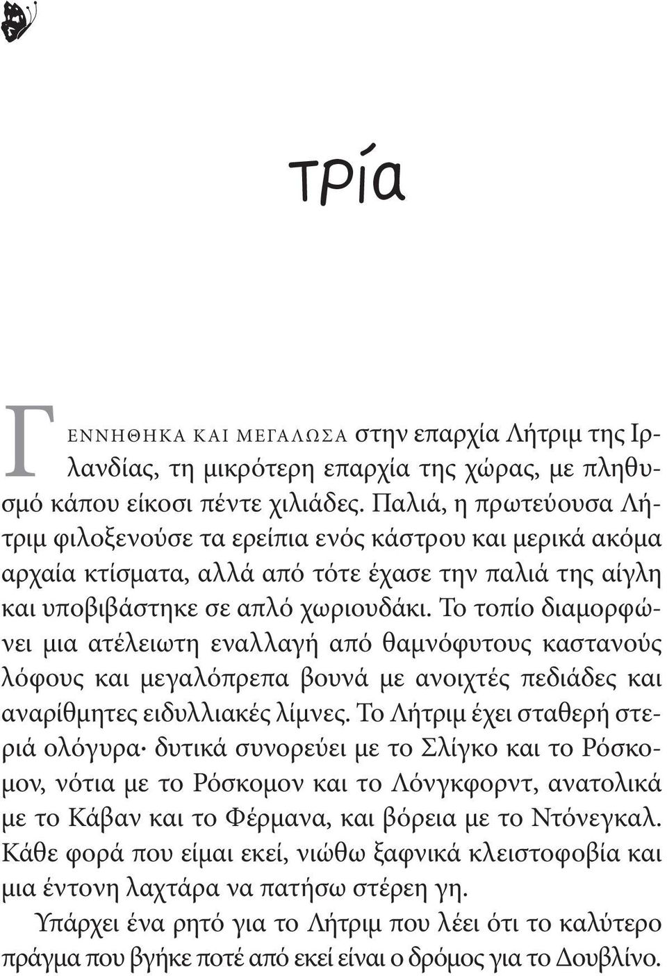 Το τοπίο διαμορφώνει μια ατέλειωτη εναλλαγή από θαμνόφυτους καστανούς λόφους και μεγαλόπρεπα βουνά με ανοιχτές πεδιάδες και αναρίθμητες ειδυλλιακές λίμνες.