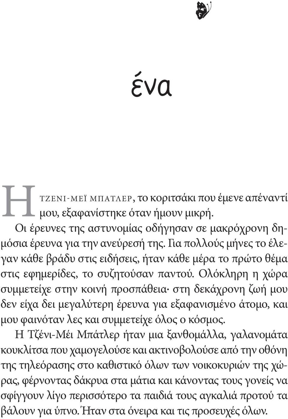 Ολόκληρη η χώρα συμμετείχε στην κοινή προσπάθεια στη δεκάχρονη ζωή μου δεν είχα δει μεγαλύτερη έρευνα για εξαφανισμένο άτομο, και μου φαινόταν λες και συμμετείχε όλος ο κόσμος.