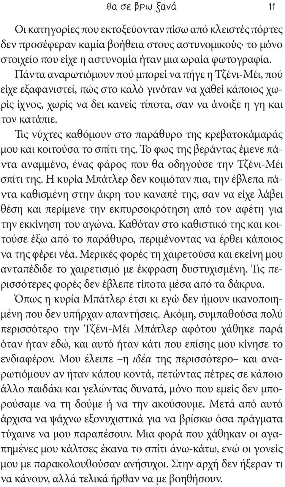 Τις νύχτες καθόμουν στο παράθυρο της κρεβατοκάμαράς μου και κοιτούσα το σπίτι της. Το φως της βεράντας έμενε πάντα αναμμένο, ένας φάρος που θα οδηγούσε την Τζένι-Μέι σπίτι της.