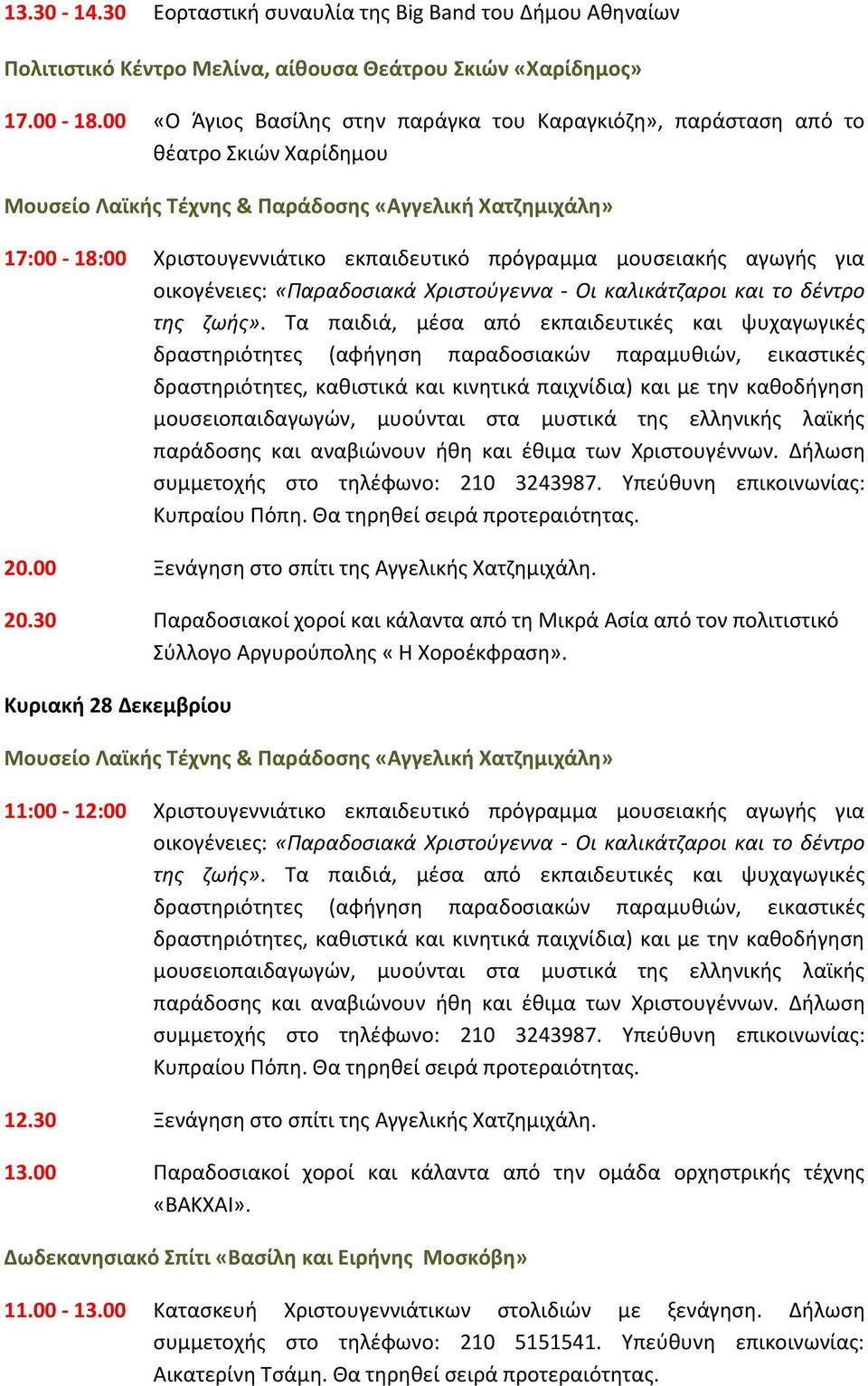 μουςειακισ αγωγισ για οικογζνειεσ: «Παραδοςιακά Χριςτοφγεννα - Οι καλικάτηαροι και το δζντρο τθσ ηωισ».