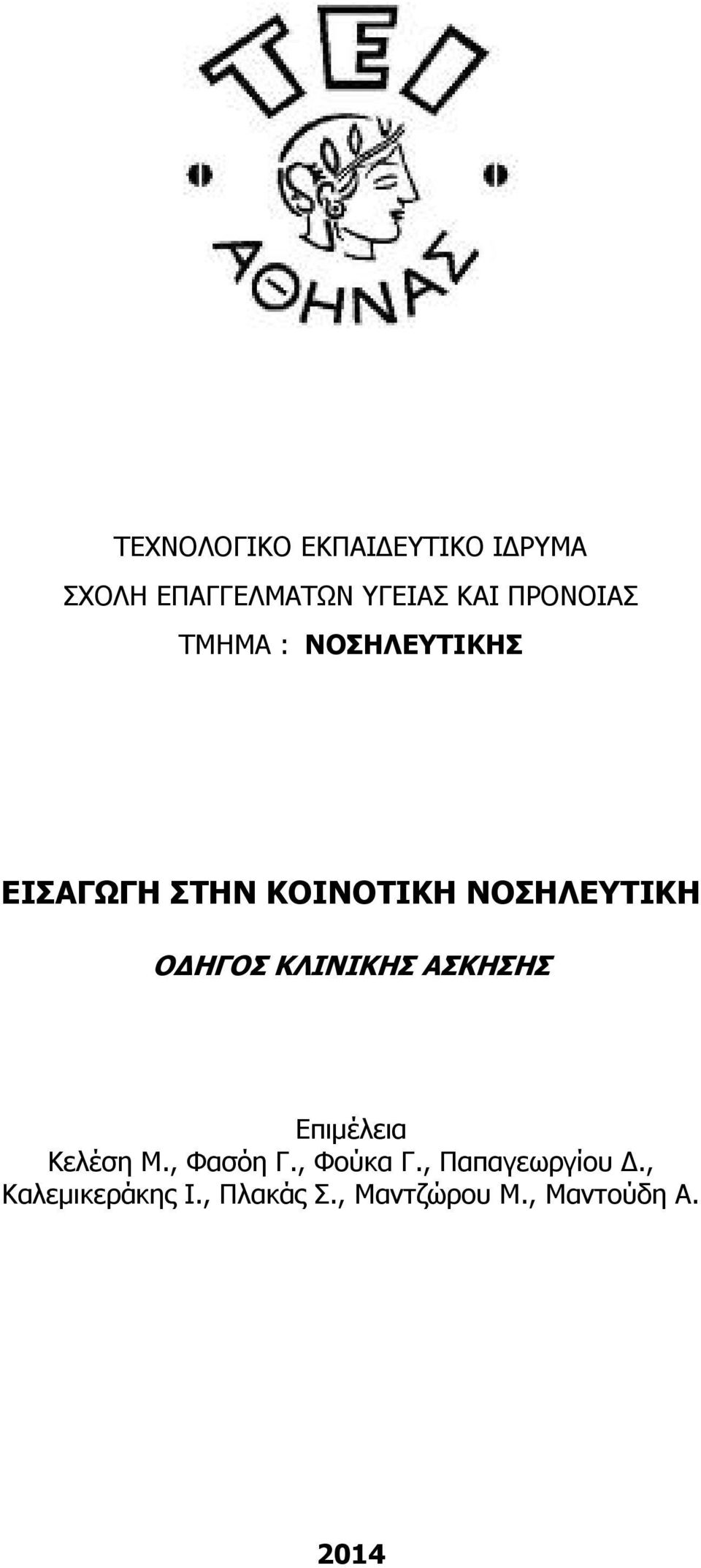 ΟΔΗΓΟΣ ΚΛΙΝΙΚΗΣ ΑΣΚΗΣΗΣ Επιμέλεια Κελέση Μ., Φασόη Γ., Φούκα Γ.