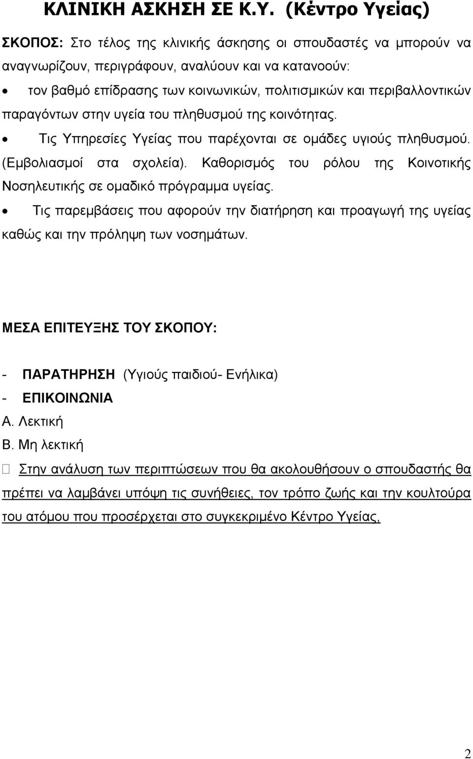 περιβαλλοντικών παραγόντων στην υγεία του πληθυσμού της κοινότητας. Τις Υπηρεσίες Υγείας που παρέχονται σε ομάδες υγιούς πληθυσμού. (Εμβολιασμοί στα σχολεία).