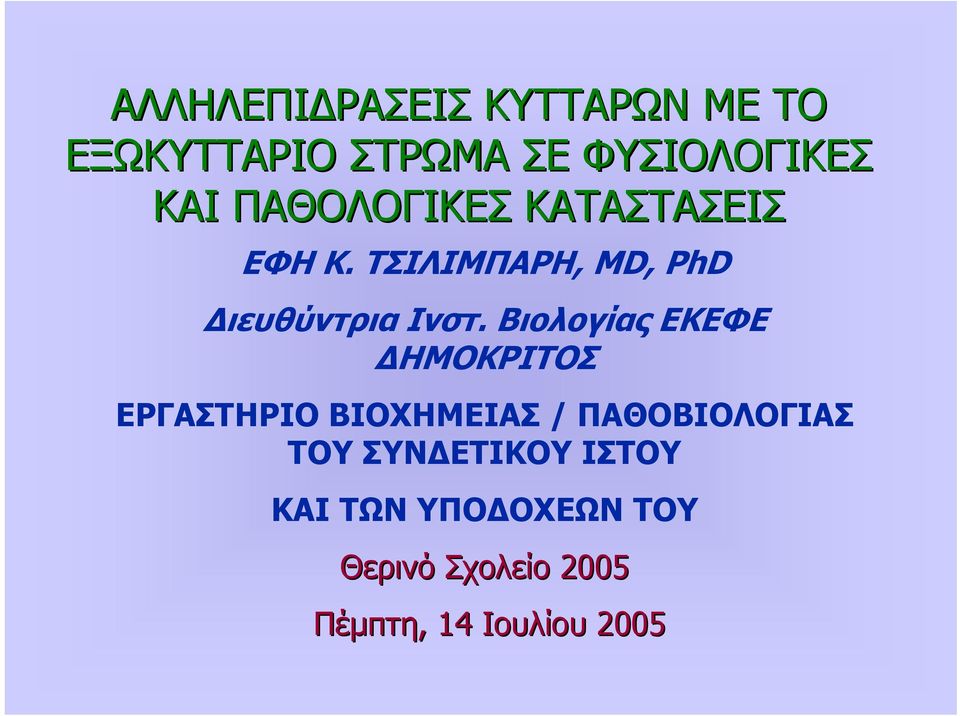 Βιολογίας ΕΚΕΦΕ ΗΜΟΚΡΙΤΟΣ EΡΓΑΣΤΗΡΙΟ BΙΟΧΗΜΕΙΑΣ / ΠΑΘΟΒΙΟΛΟΓΙΑΣ ΤΟΥ ΣΥΝ