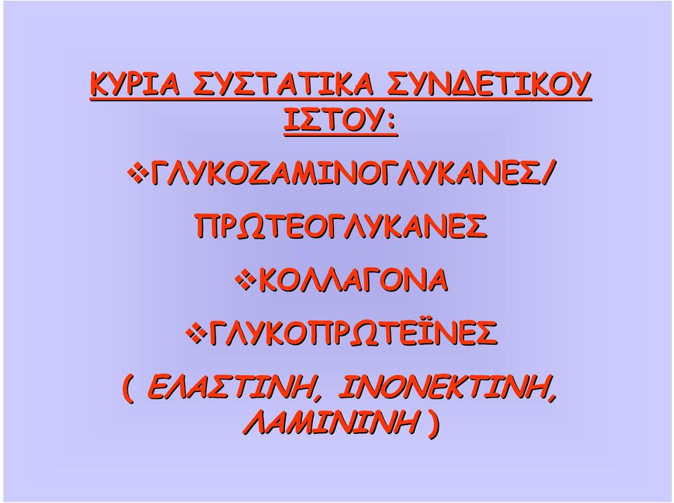 ΠΡΩΤΕΟΓΛΥΚΑΝΕΣ ΚΟΛΛΑΓΟΝΑ