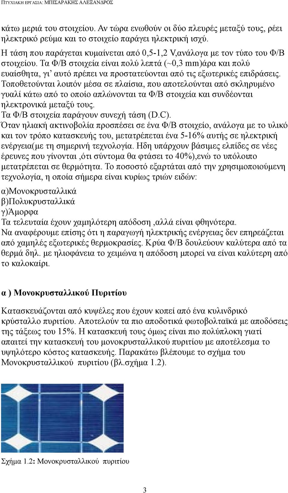 Τα Φ/Β στοιχεία είναι πολύ λεπτά (~0,3 mm)άρα και πολύ ευαίσθητα, γι αυτό πρέπει να προστατεύονται από τις εξωτερικές επιδράσεις.