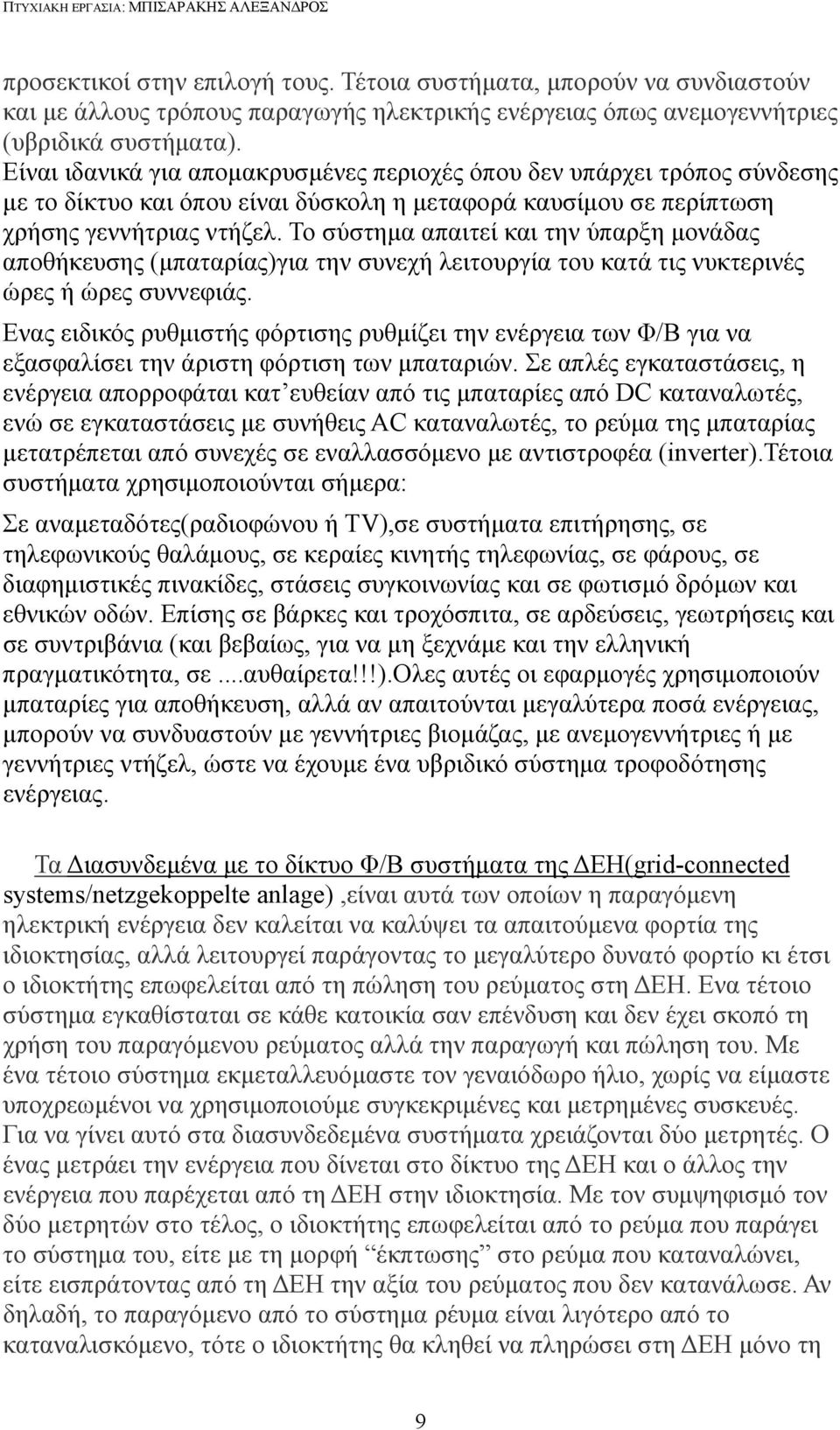 Το σύστημα απαιτεί και την ύπαρξη μονάδας αποθήκευσης (μπαταρίας)για την συνεχή λειτουργία του κατά τις νυκτερινές ώρες ή ώρες συννεφιάς.