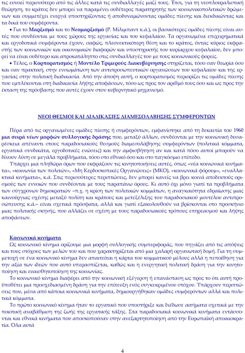 διεκδικώντας και τα δικά του συμφέροντα. Για το Μαρξισμό και το Νεομαρξισμό (Ρ. Μίλιμπαντ κ.ά.), οι βασικότερες ομάδες πίεσης είναι αυτές που συνδέονται με τους χώρους της εργασίας και του κεφαλαίου.