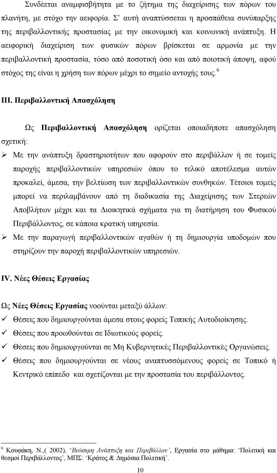 Η αειφορική διαχείριση των φυσικών πόρων βρίσκεται σε αρμονία με την περιβαλλοντική προστασία, τόσο από ποσοτική όσο και από ποιοτική άποψη, αφού στόχος της είναι η χρήση των πόρων μέχρι το σημείο