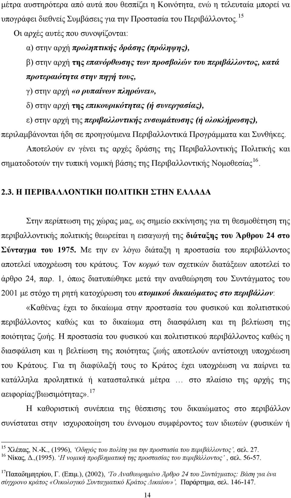 ρυπαίνων πληρώνει», δ) στην αρχή της επικουρικότητας (ή συνεργασίας), ε) στην αρχή της περιβαλλοντικής ενσωμάτωσης (ή ολοκλήρωσης), περιλαμβάνονται ήδη σε προηγούμενα Περιβαλλοντικά Προγράμματα και