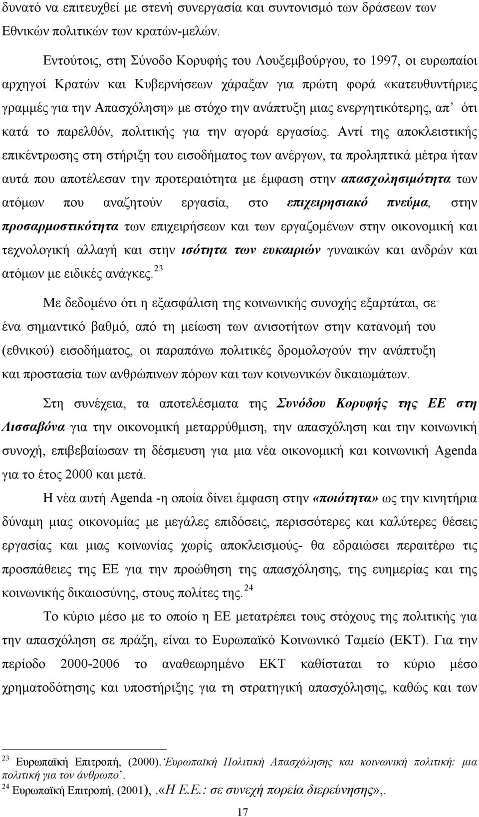 ενεργητικότερης, απ ότι κατά το παρελθόν, πολιτικής για την αγορά εργασίας.