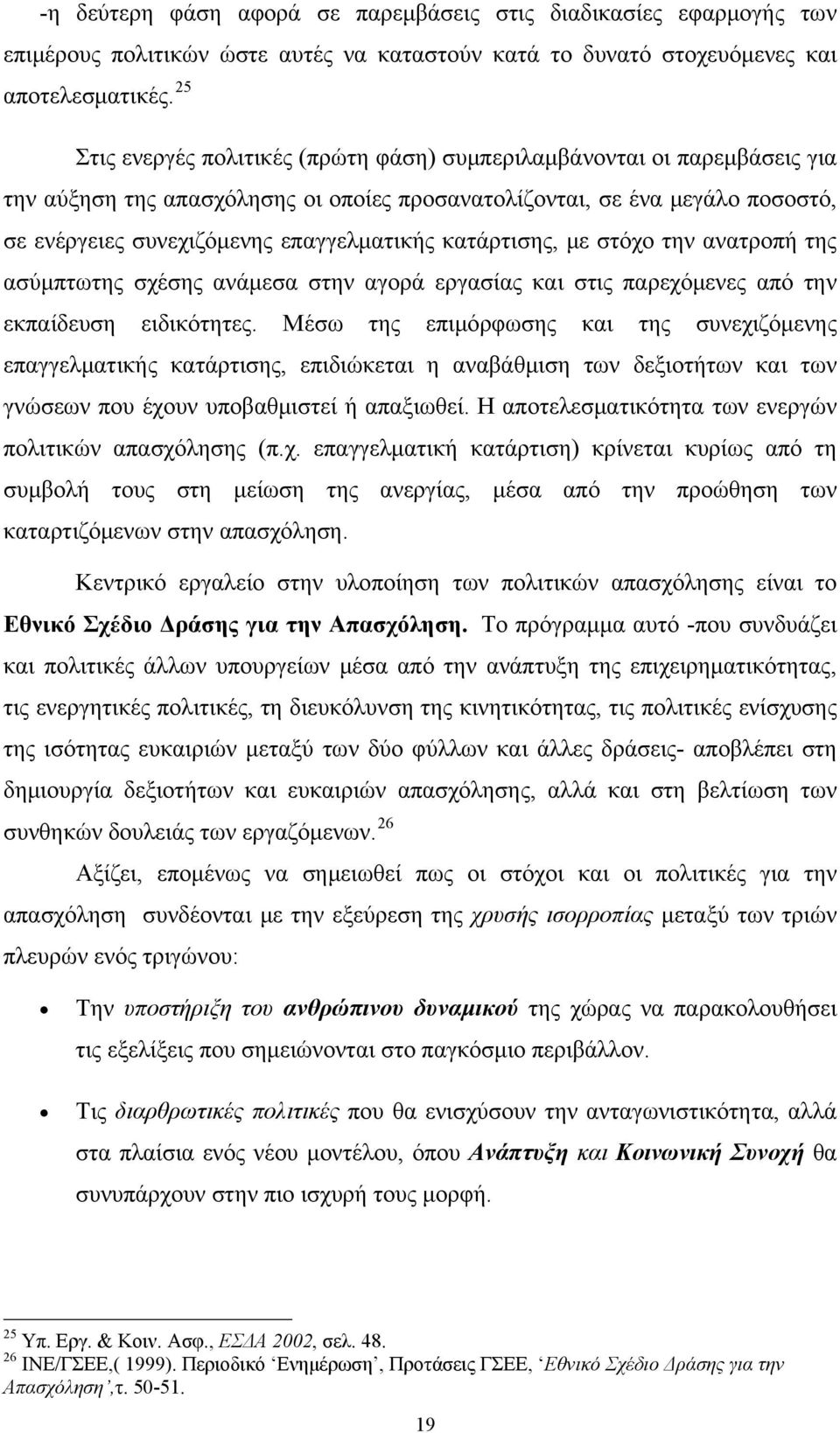 κατάρτισης, με στόχο την ανατροπή της ασύμπτωτης σχέσης ανάμεσα στην αγορά εργασίας και στις παρεχόμενες από την εκπαίδευση ειδικότητες.